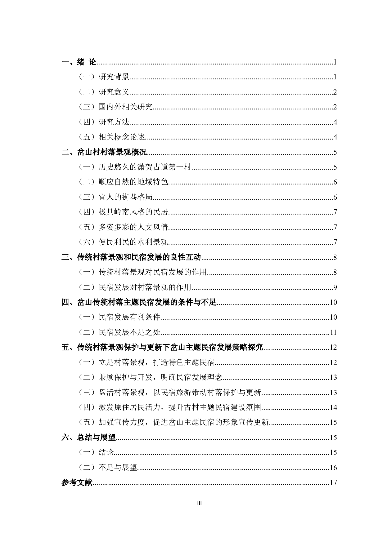 传统村落景观保护与更新下的主题民宿发展策略研究&mdash;&mdash;以贺州岔山村为例-14956字.doc 第3页