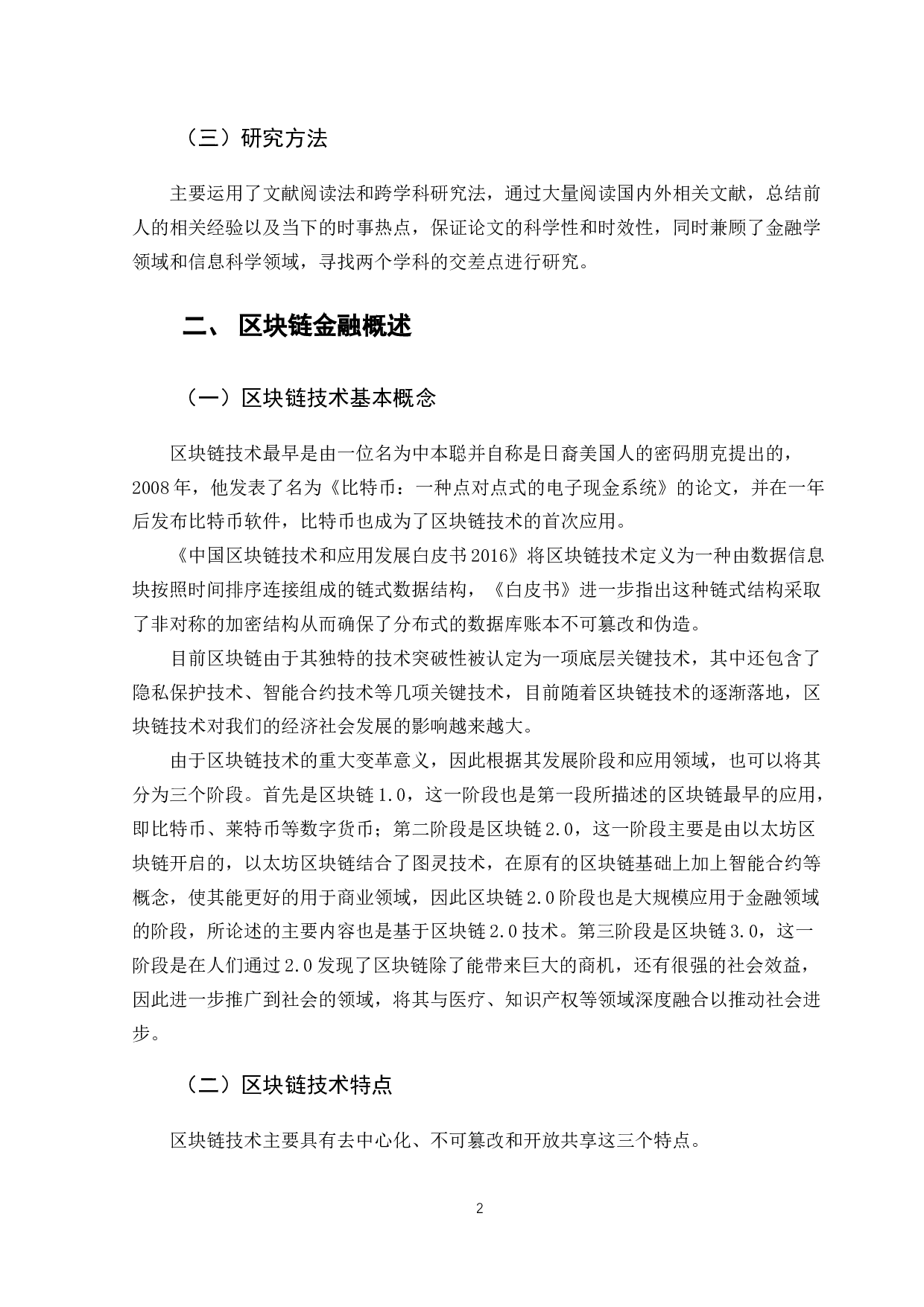 区块链金融背景下小微企业融资路径研究-11669字.docx 第7页