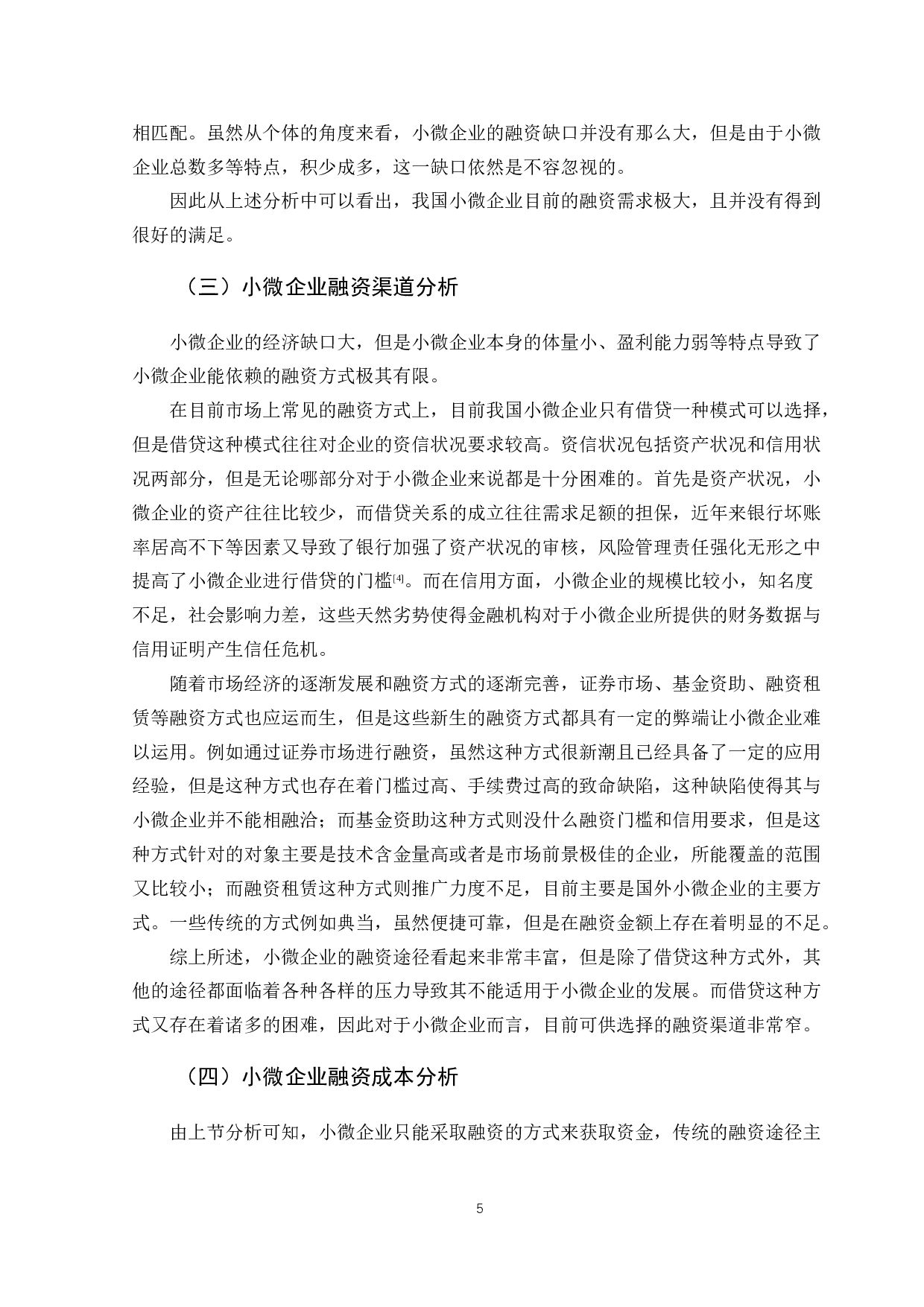 区块链金融背景下小微企业融资路径研究-11669字.docx 第10页