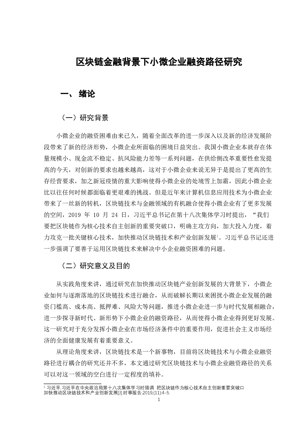 区块链金融背景下小微企业融资路径研究-11669字.docx 第6页