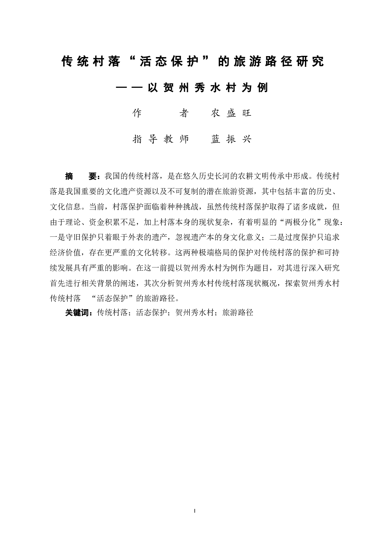 传统村落&ldquo;活态保护&rdquo;的旅游路径研究&mdash;&mdash;以贺州秀水村为例-12266字.doc 第3页