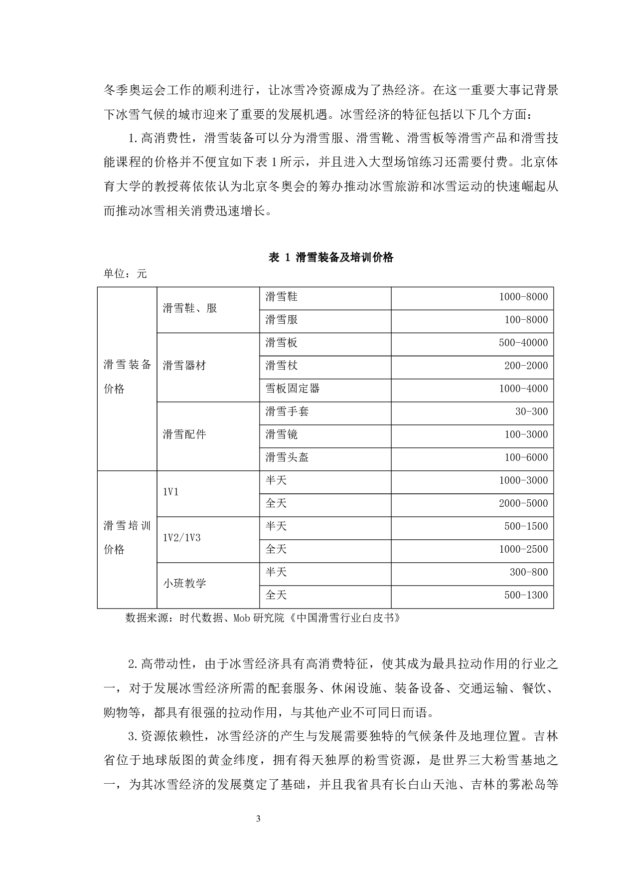 吉林省冰雪经济发展问题研究.pdf-11002字.docx 第7页