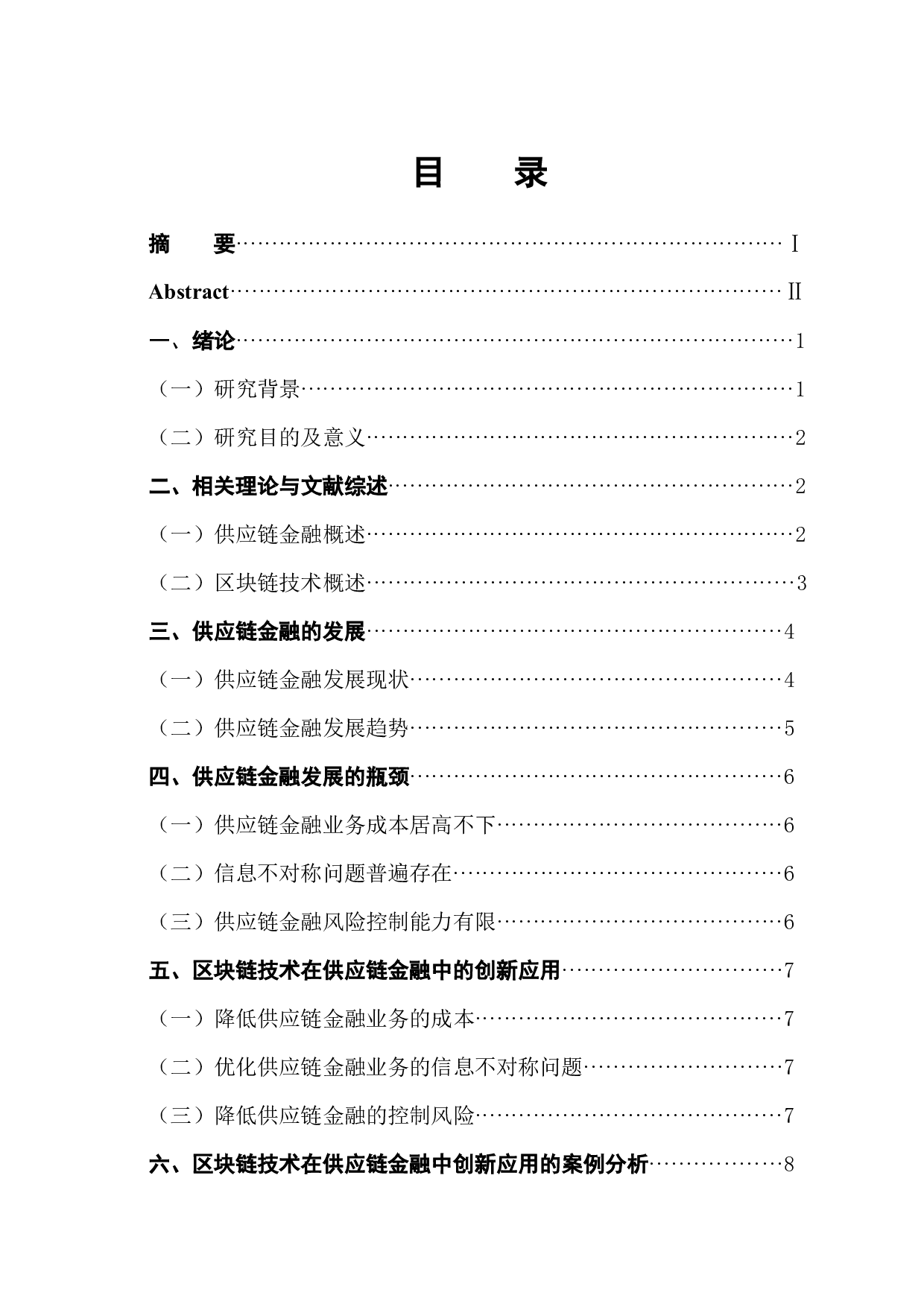 区块链技术赋能供应链金融创新-9119字.docx 第1页