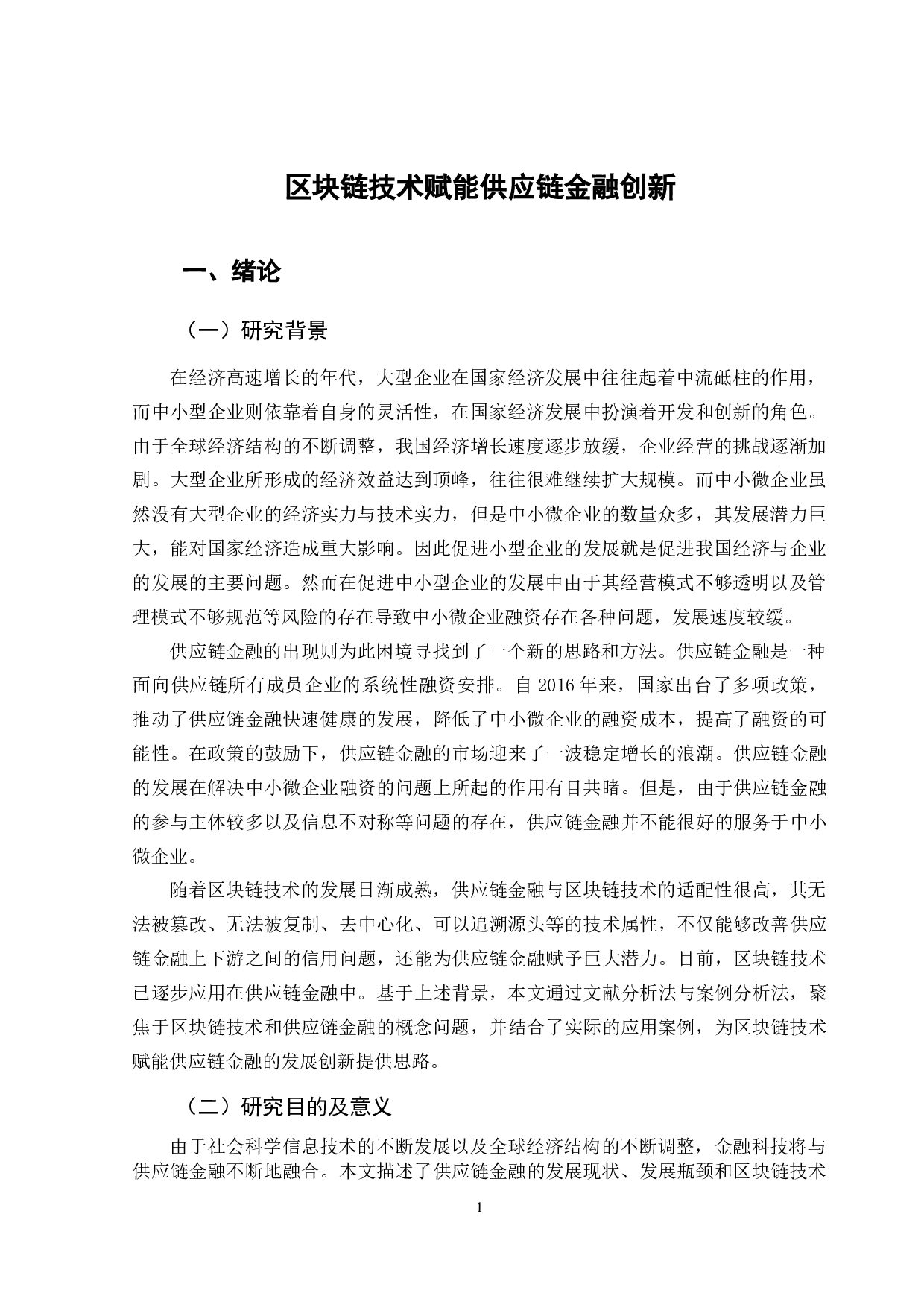 区块链技术赋能供应链金融创新-9119字.docx 第6页