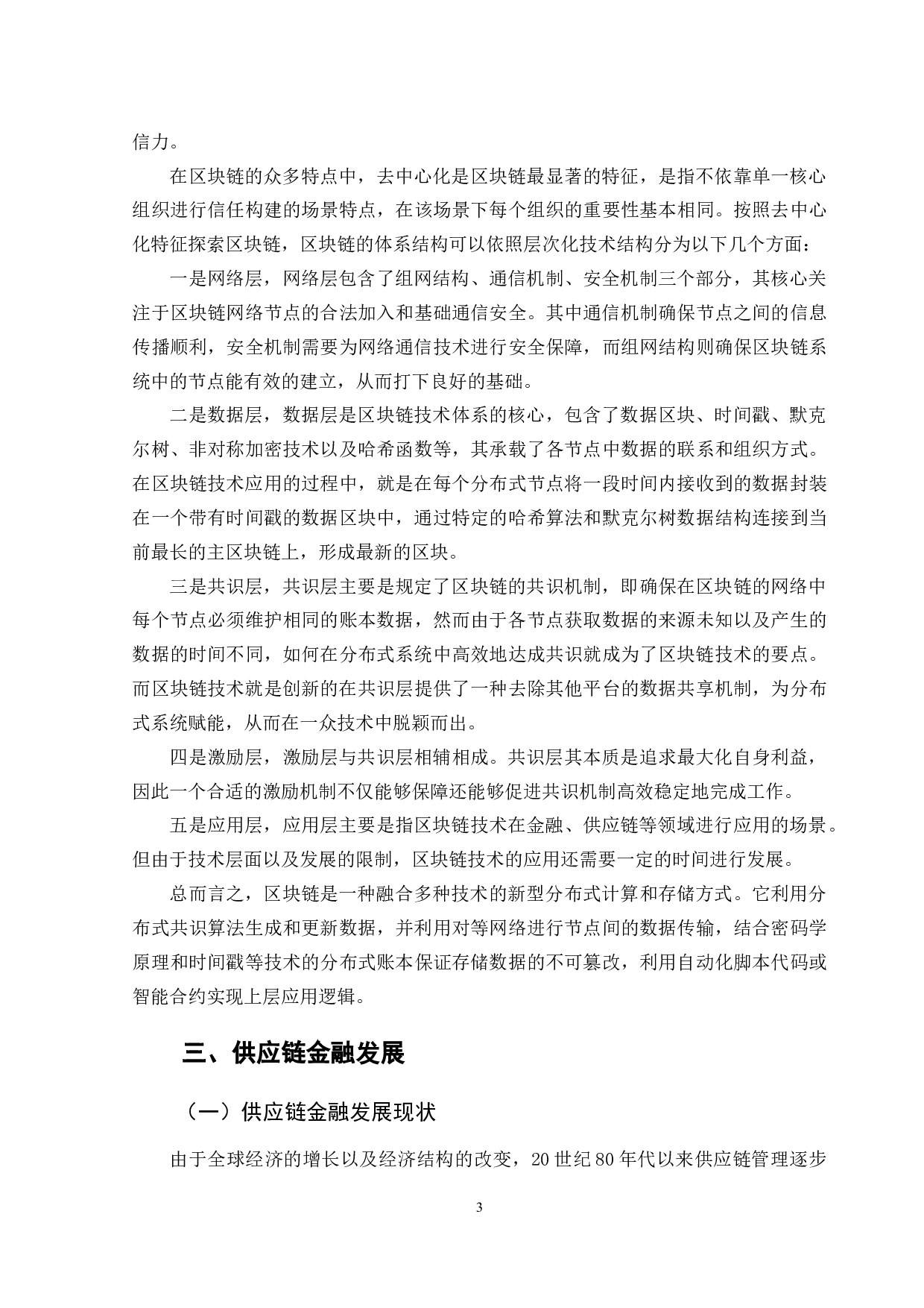 区块链技术赋能供应链金融创新-9119字.docx 第8页