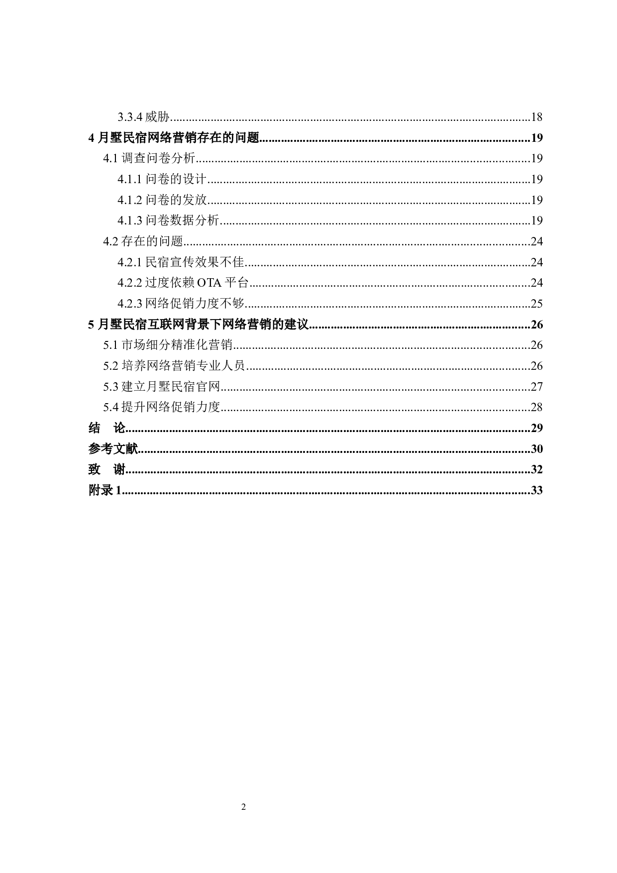 互联网背景下桂林市阳朔县月墅民宿网络营销策略研究-25100字.docx 第4页