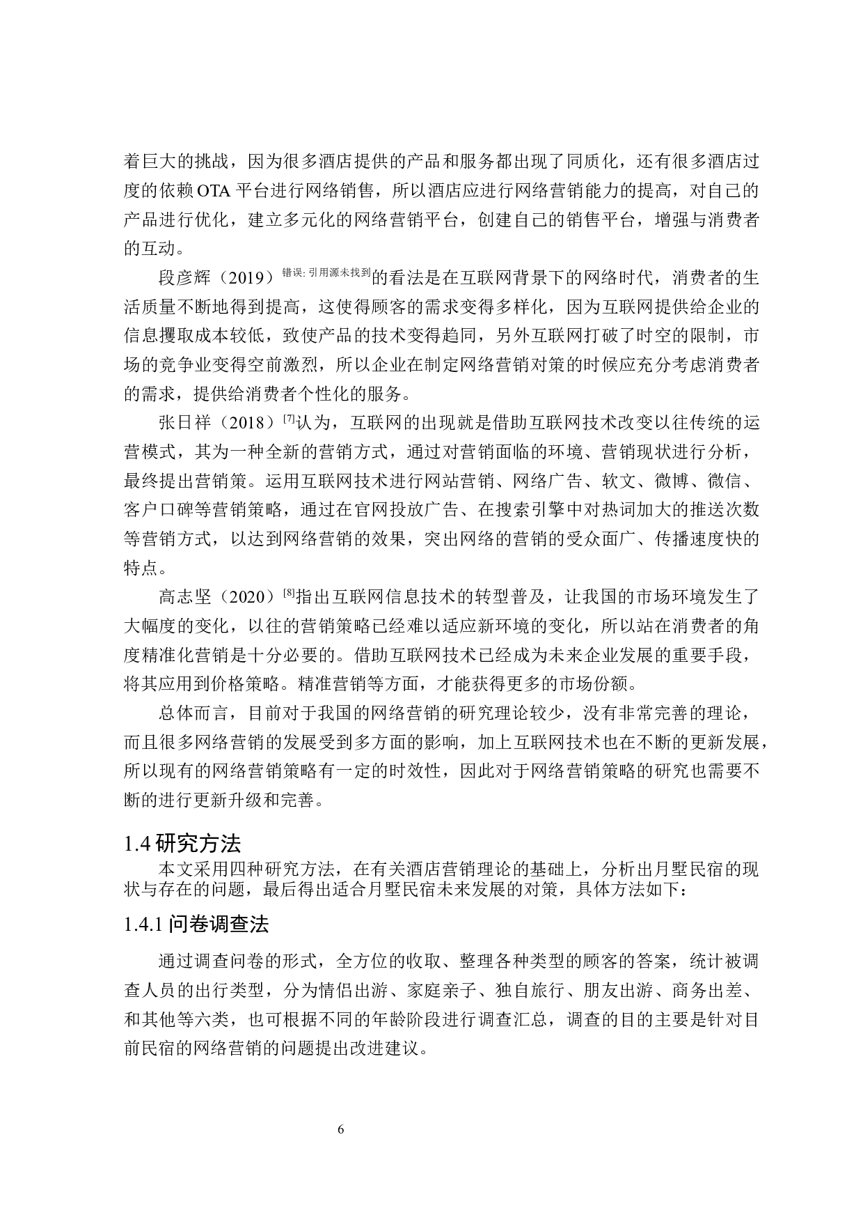 互联网背景下桂林市阳朔县月墅民宿网络营销策略研究-25100字.docx 第8页