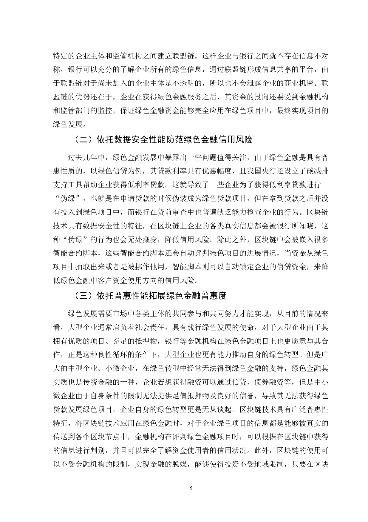 区块链技术在绿色金融体系建设中的应用-10362字.doc 第8页