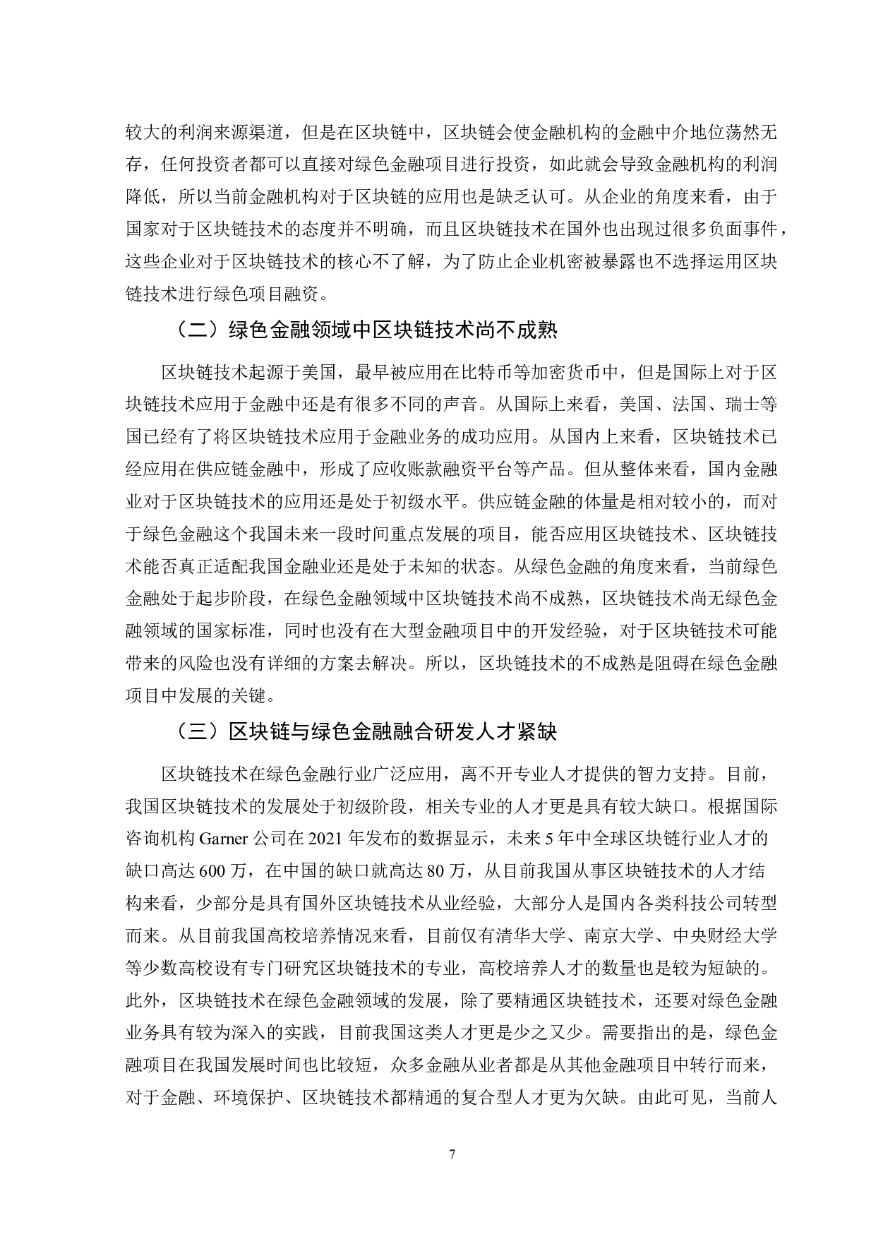 区块链技术在绿色金融体系建设中的应用-10362字.doc 第10页