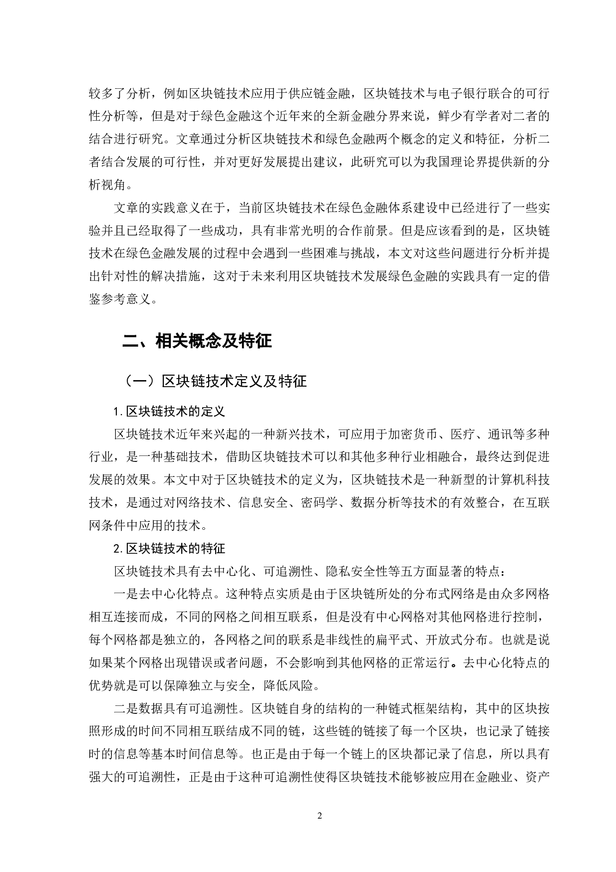 区块链技术在绿色金融体系建设中的应用-10362字.doc 第5页