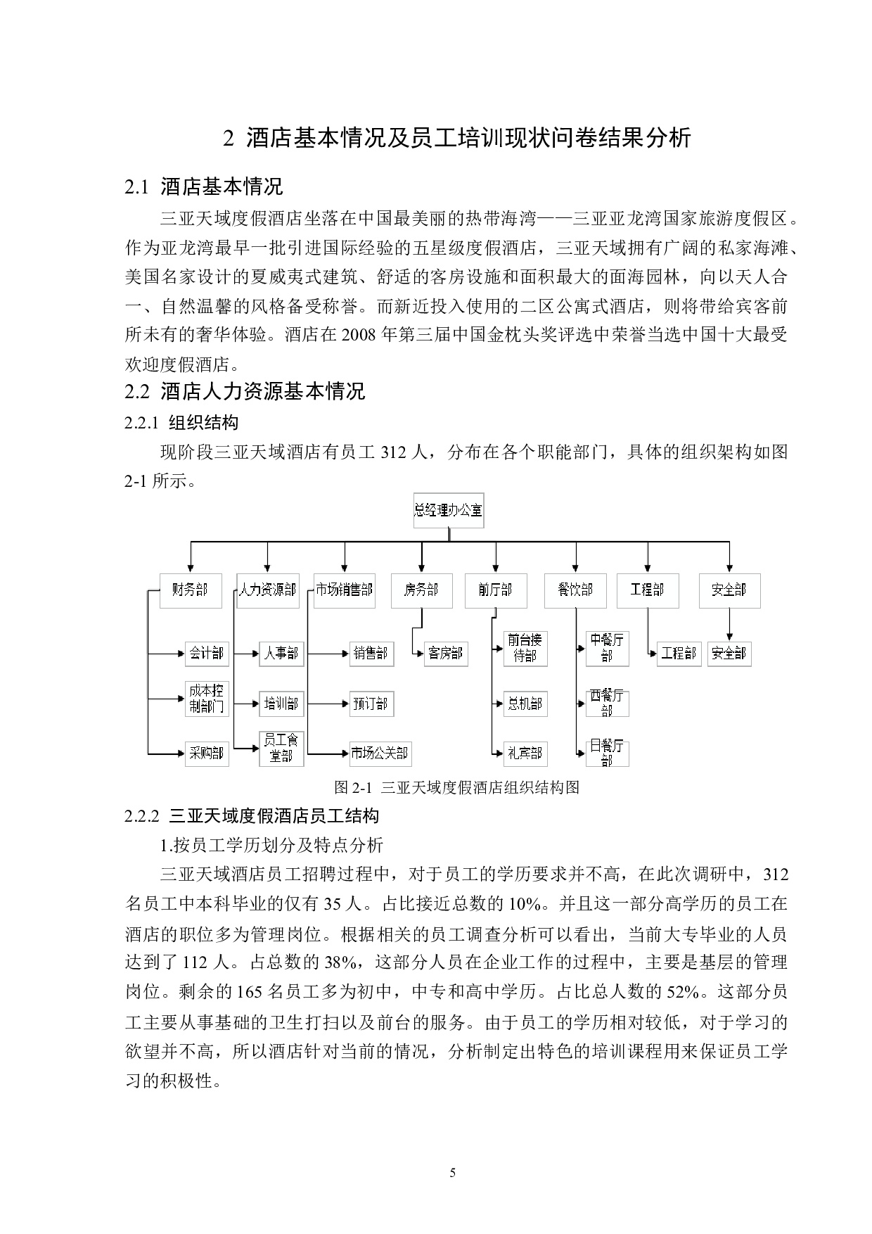 三亚天域度假酒店员工培训体系优化研究-13160字.docx 第9页