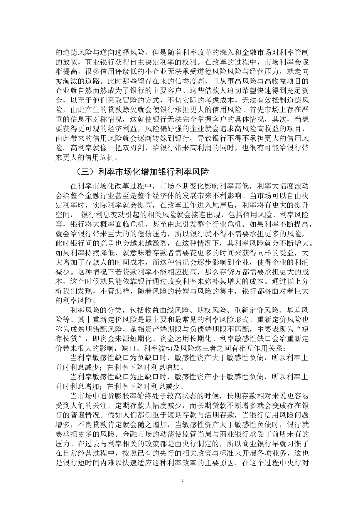 利率市场化下商业银行的金融风险管理-11774字.doc 第8页