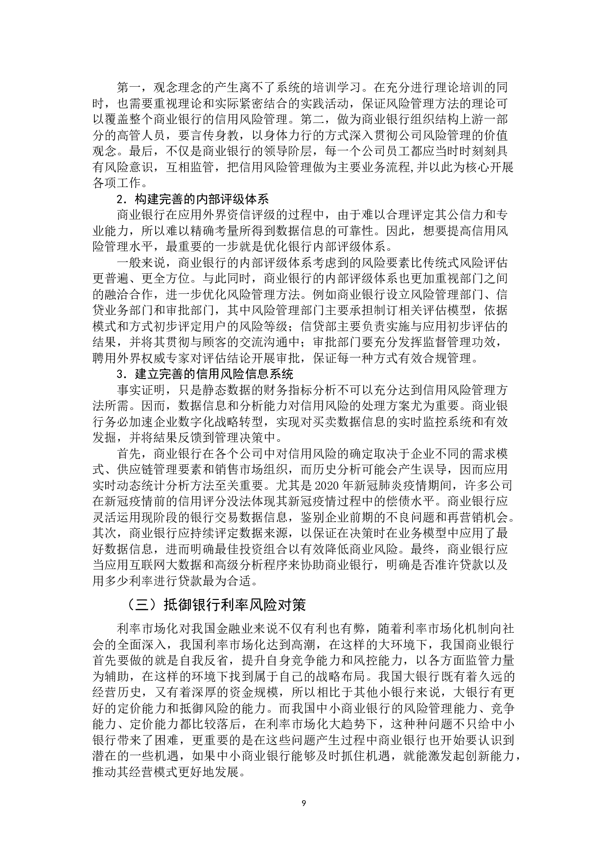 利率市场化下商业银行的金融风险管理-11774字.doc 第10页