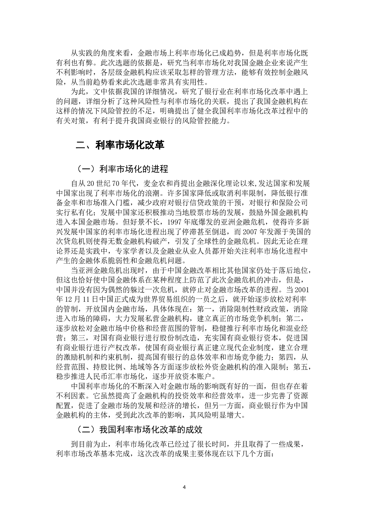 利率市场化下商业银行的金融风险管理-11774字.doc 第5页