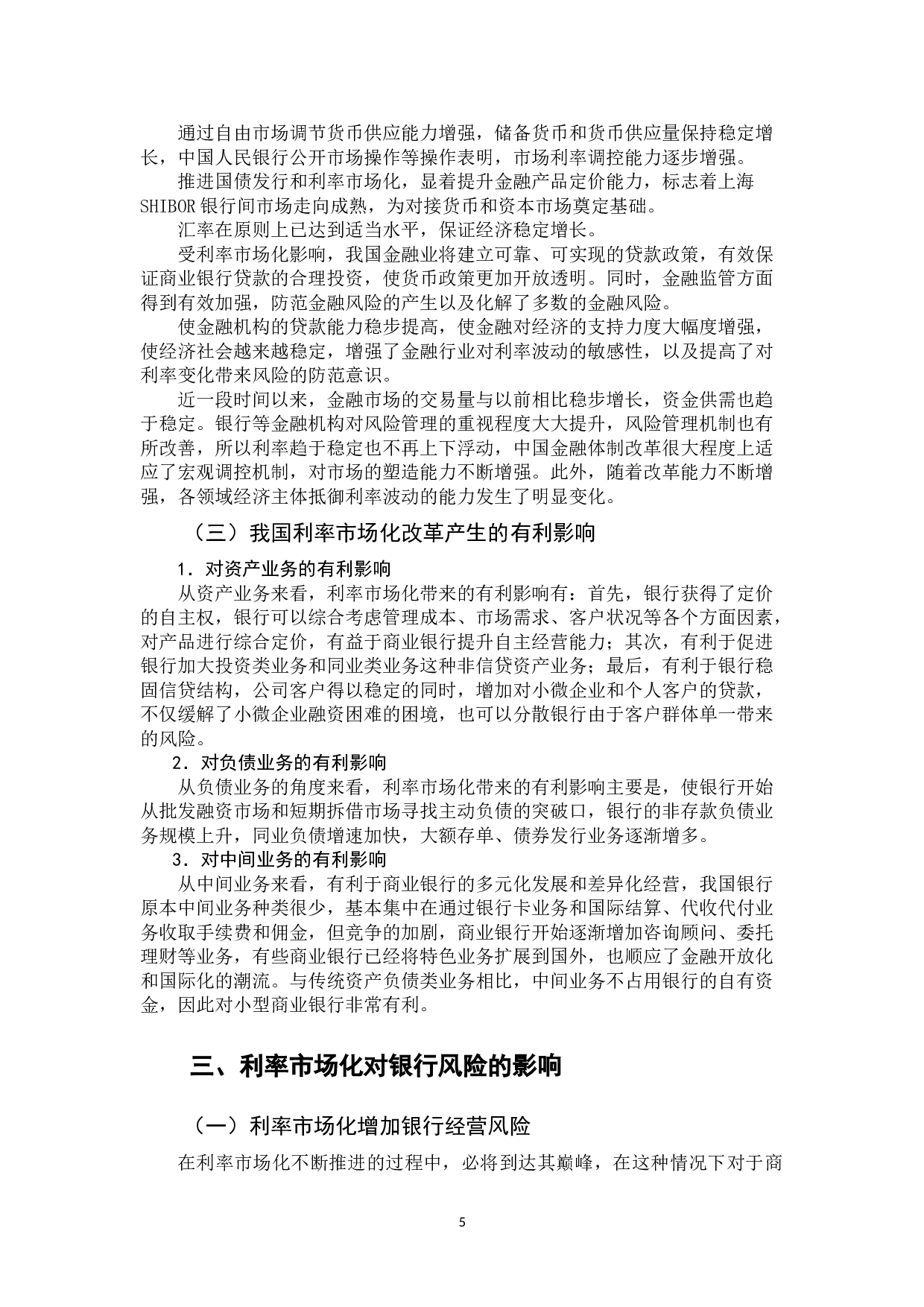 利率市场化下商业银行的金融风险管理-11774字.doc 第6页