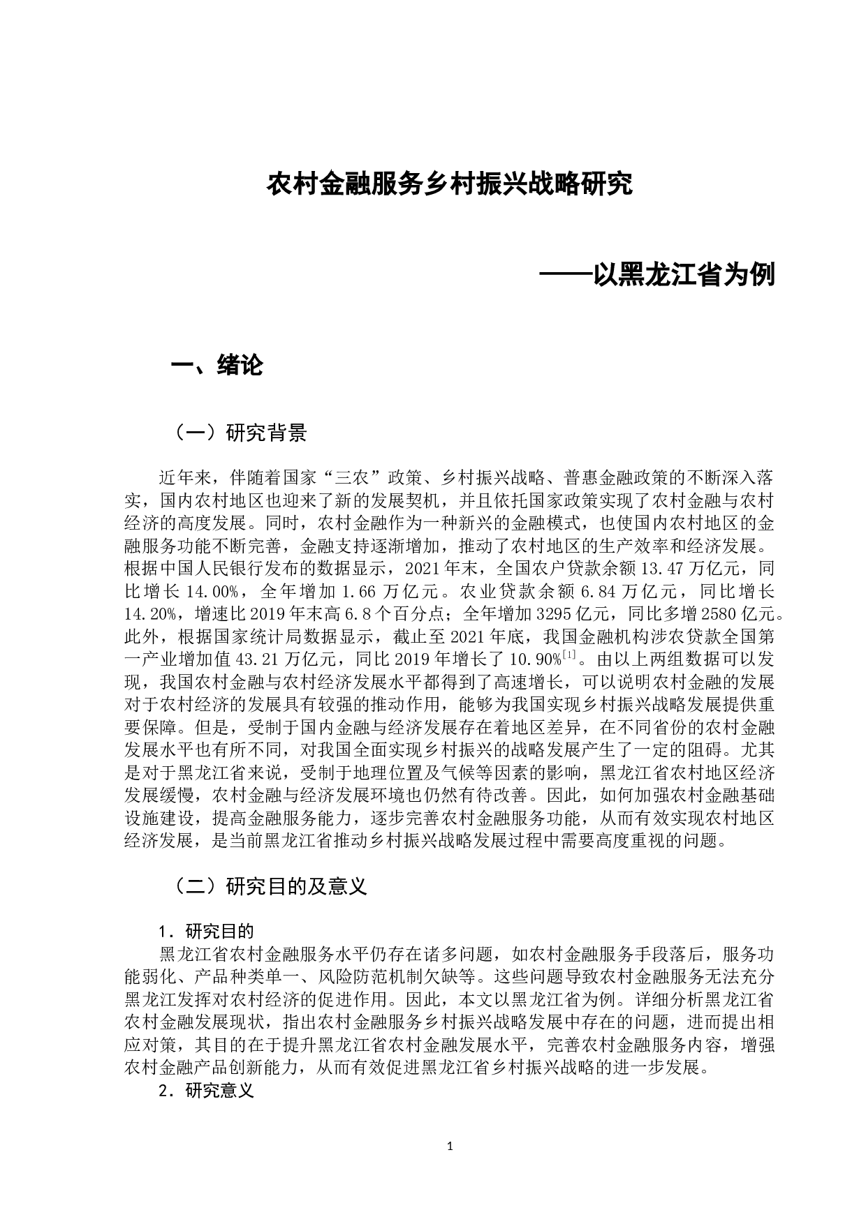农村金融服务乡村振兴战略研究&mdash;&mdash;以黑龙江省为例-11417字.docx 第5页