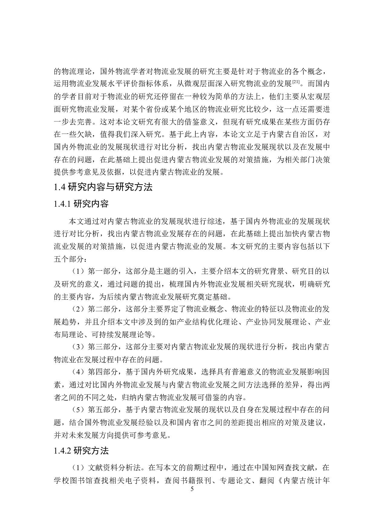 内蒙古物流业发展存在问题及对策研究-28547字.doc 第10页