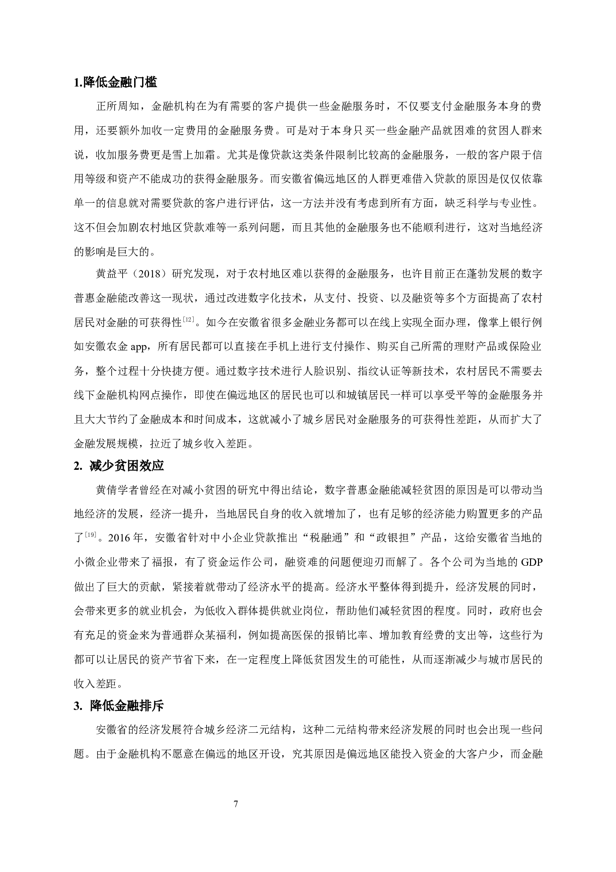 数字普惠金融对城乡收入差距的影响&mdash;&mdash;以安徽省为例-16220字.docx 第10页