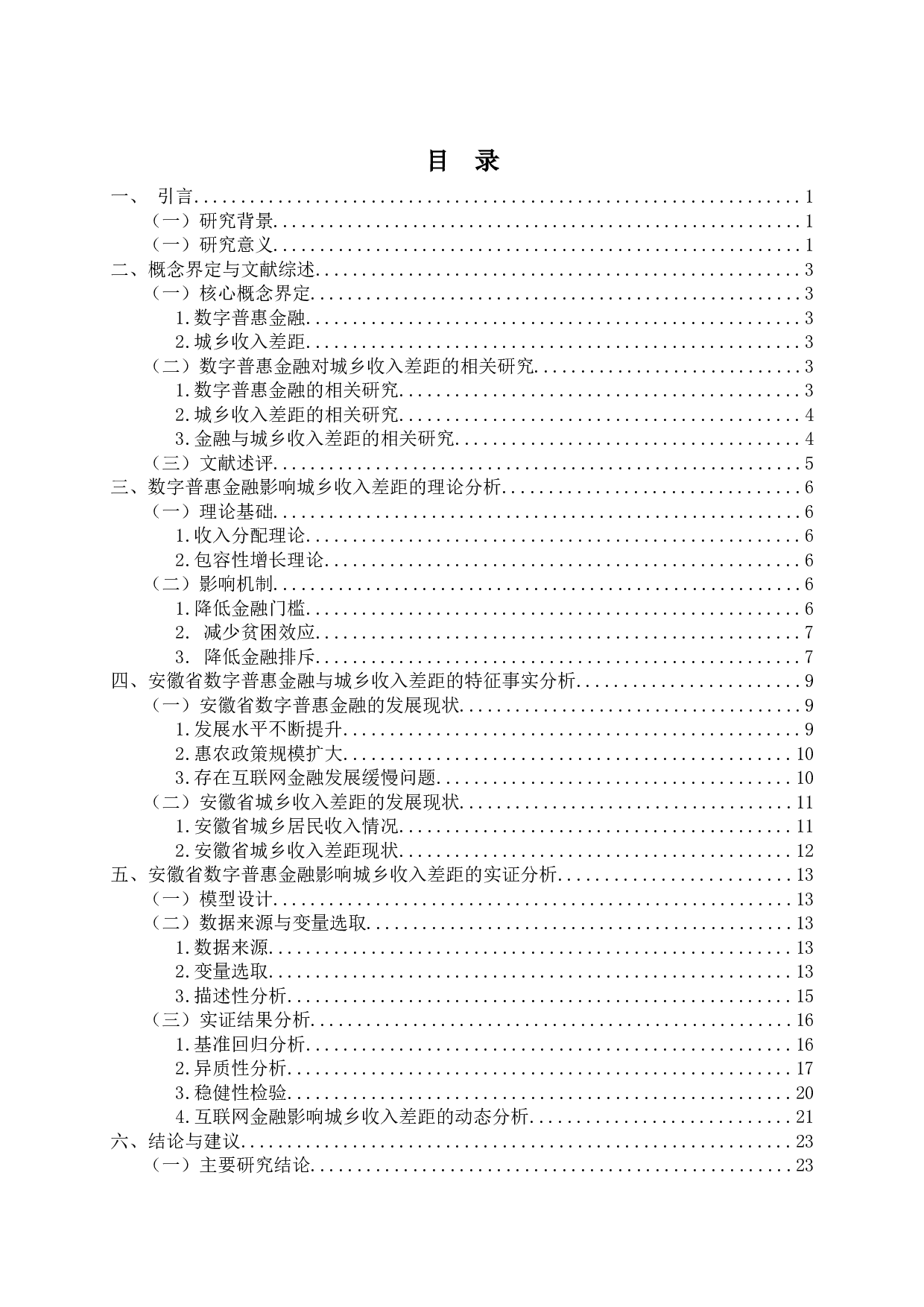 数字普惠金融对城乡收入差距的影响&mdash;&mdash;以安徽省为例-16220字.docx 第2页