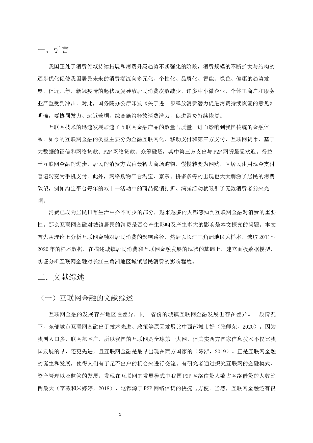 互联网金融对城镇居民消费的影响研究-10552字.docx 第4页