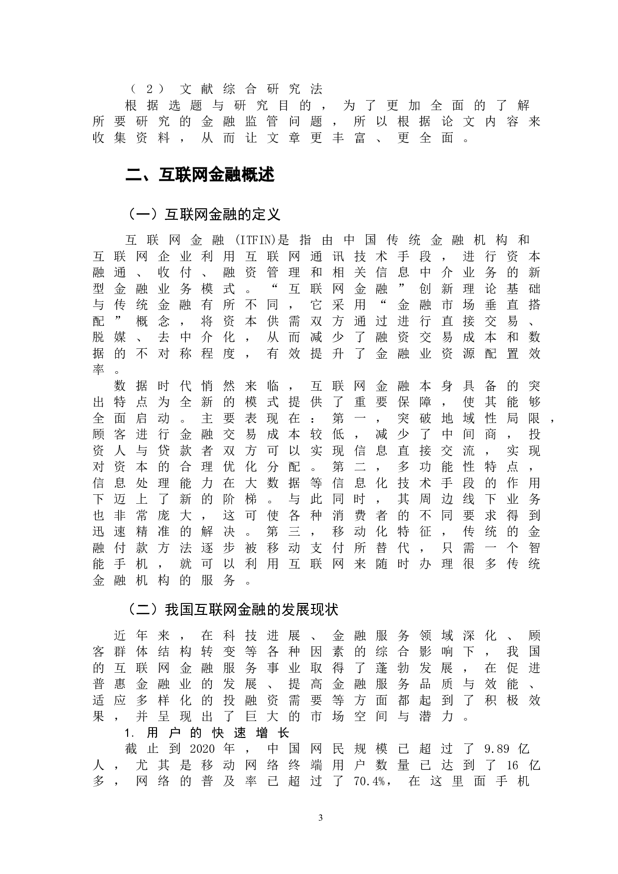 互联网金融监管问题研究-以第三方支付为例-12190字.doc 第6页