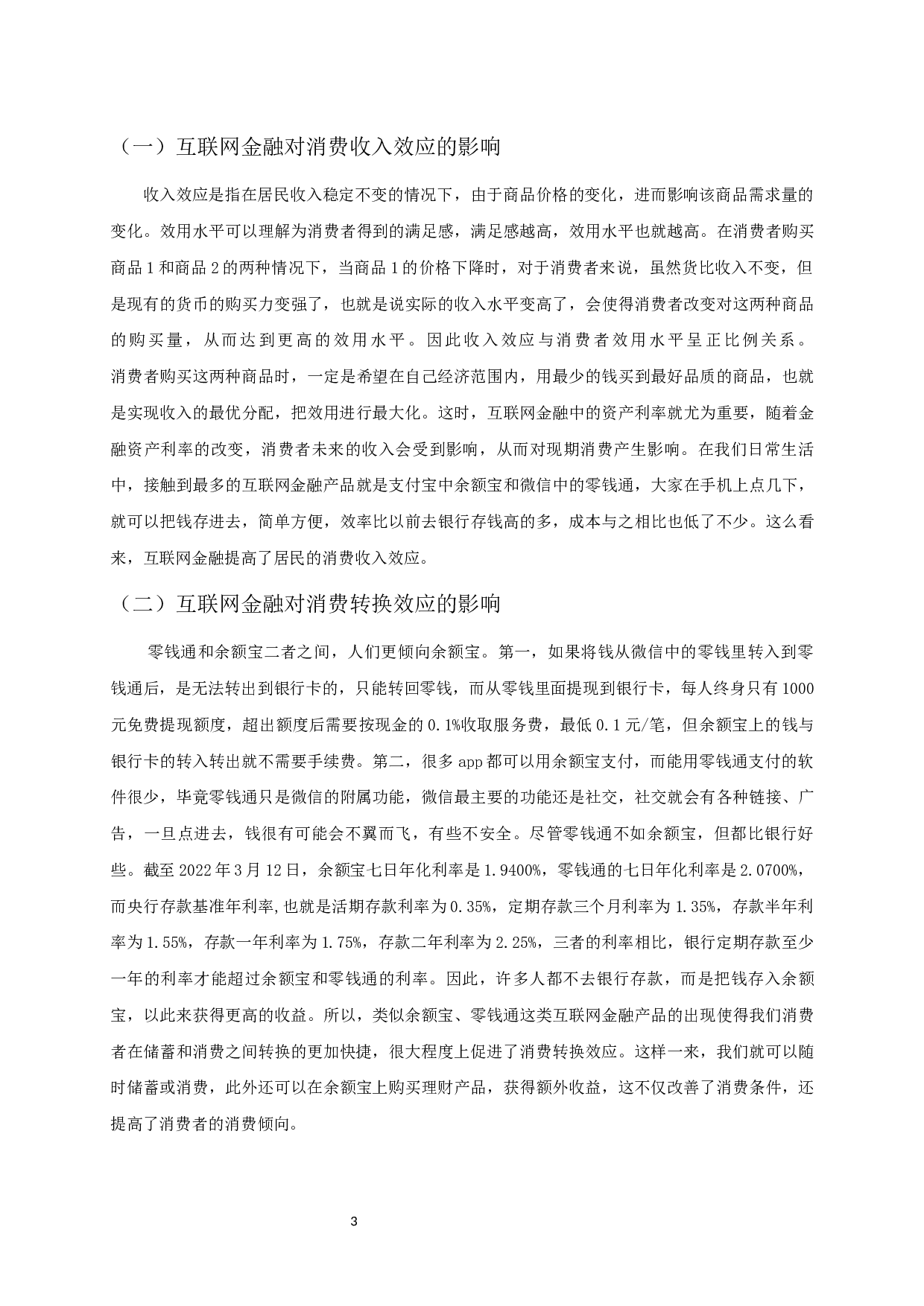 互联网金融对城镇居民消费的影响研究-10552字.docx 第6页