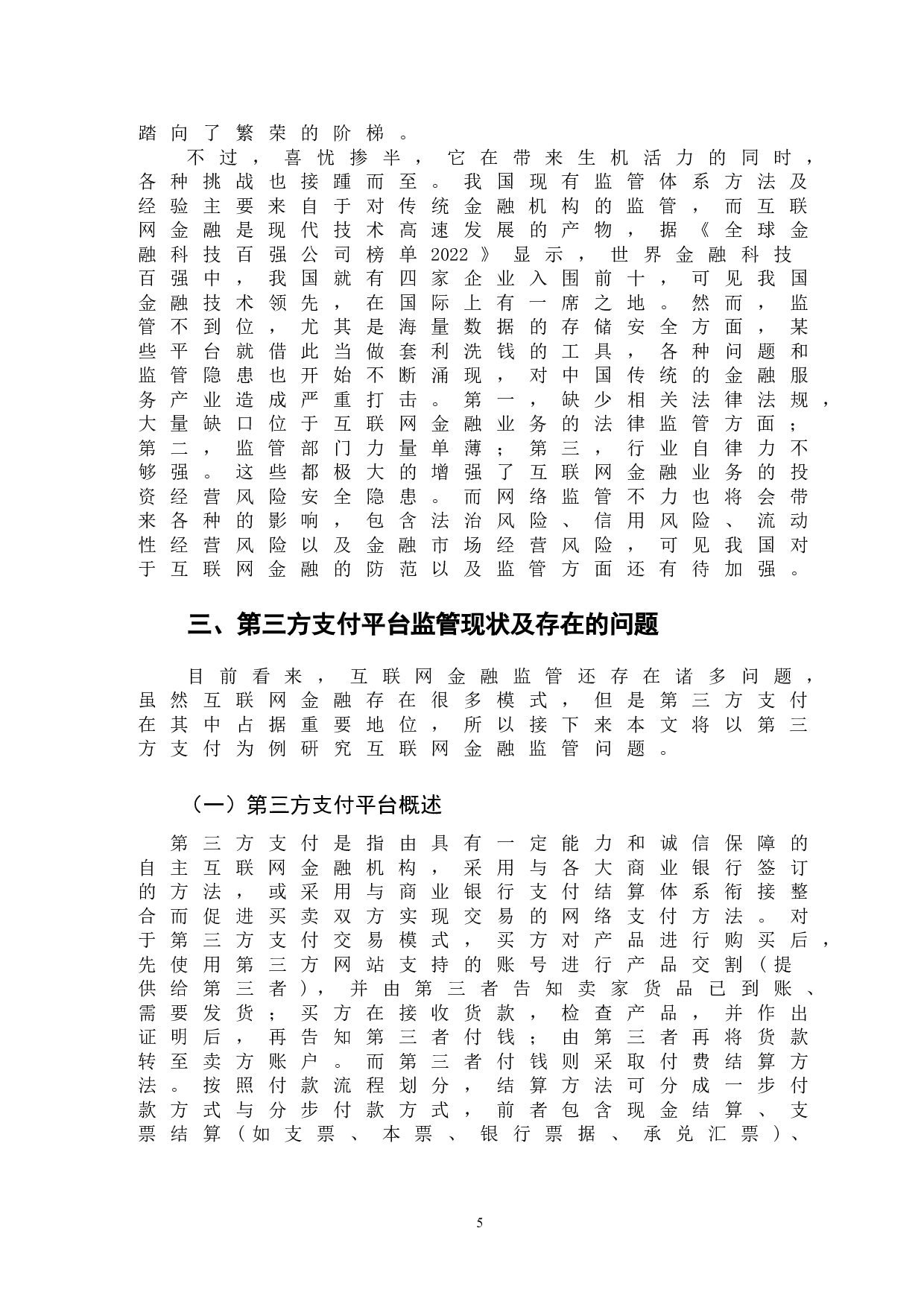 互联网金融监管问题研究-以第三方支付为例-12190字.doc 第8页