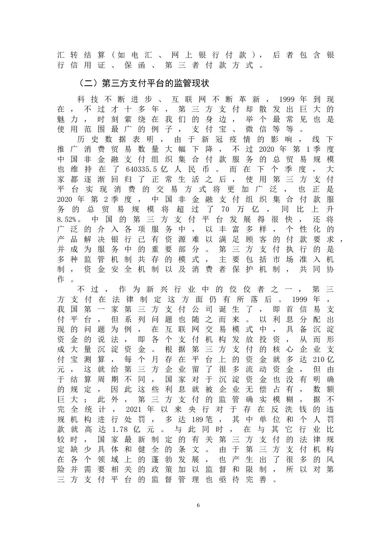 互联网金融监管问题研究-以第三方支付为例-12190字.doc 第9页