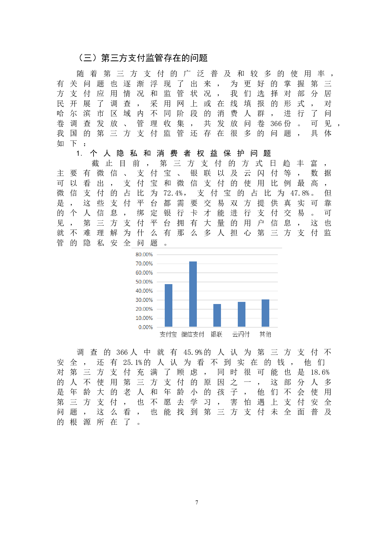 互联网金融监管问题研究-以第三方支付为例-12190字.doc 第10页
