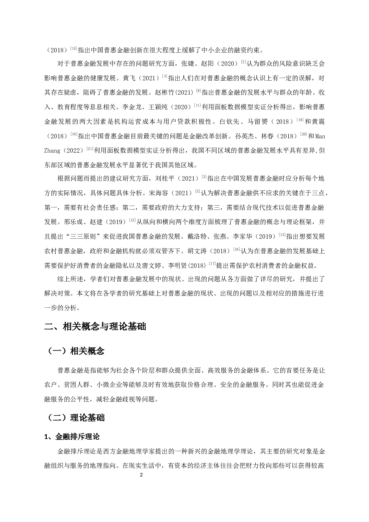 我国普惠金融发展中存在的问题及对策-11961字.docx 第5页