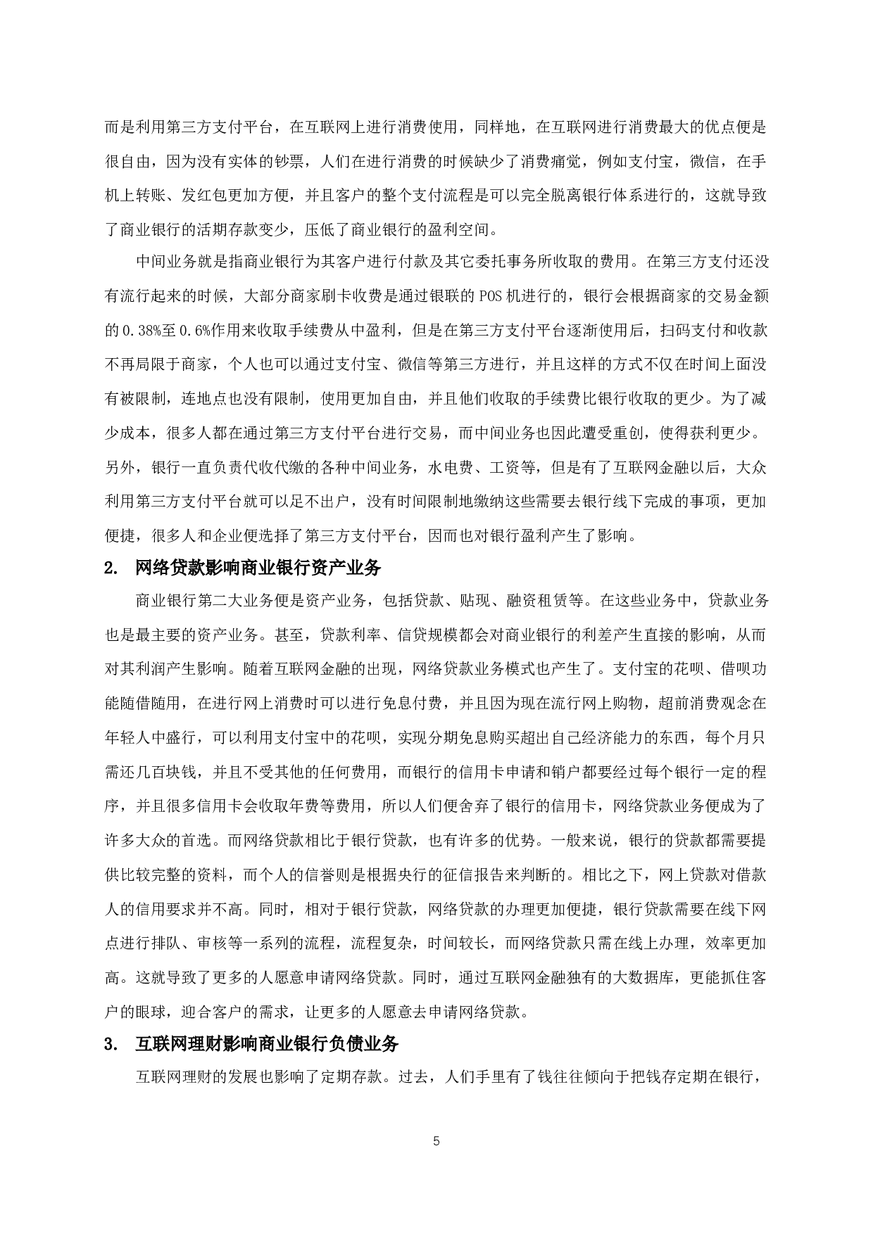 互联网金融对商业银行盈利的影响-13362字.docx 第8页