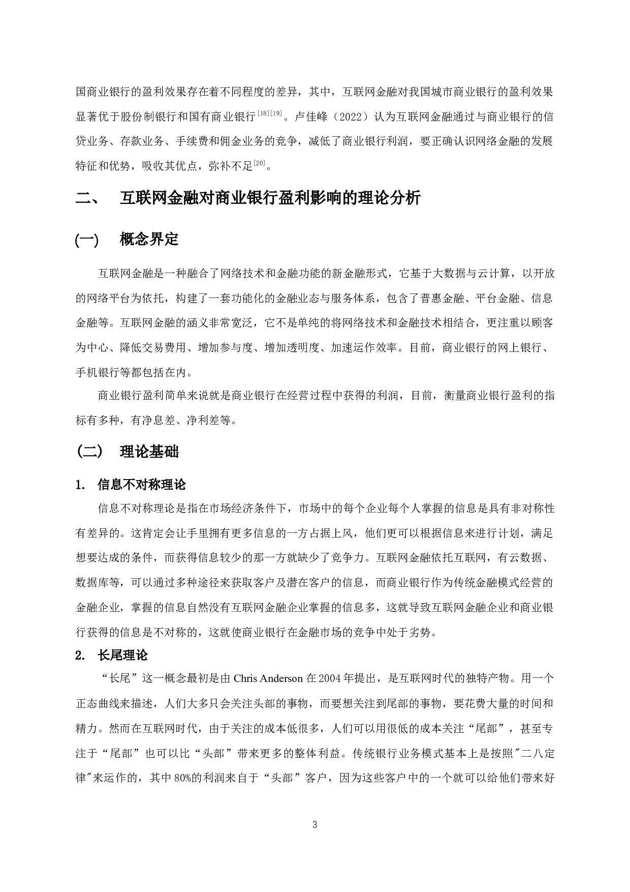 互联网金融对商业银行盈利的影响-13362字.docx 第6页