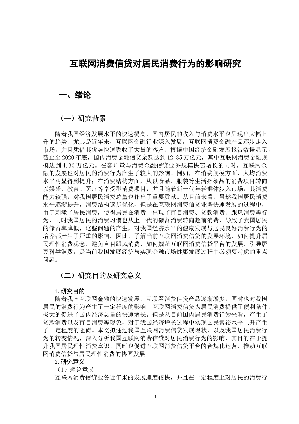 互联网消费信贷对居民消费行为的影响研究-11379字.docx 第5页