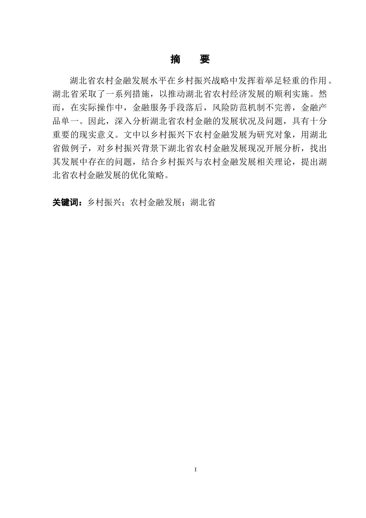 乡村振兴背景下农村金融发展现状及对策-7980字.docx 第3页