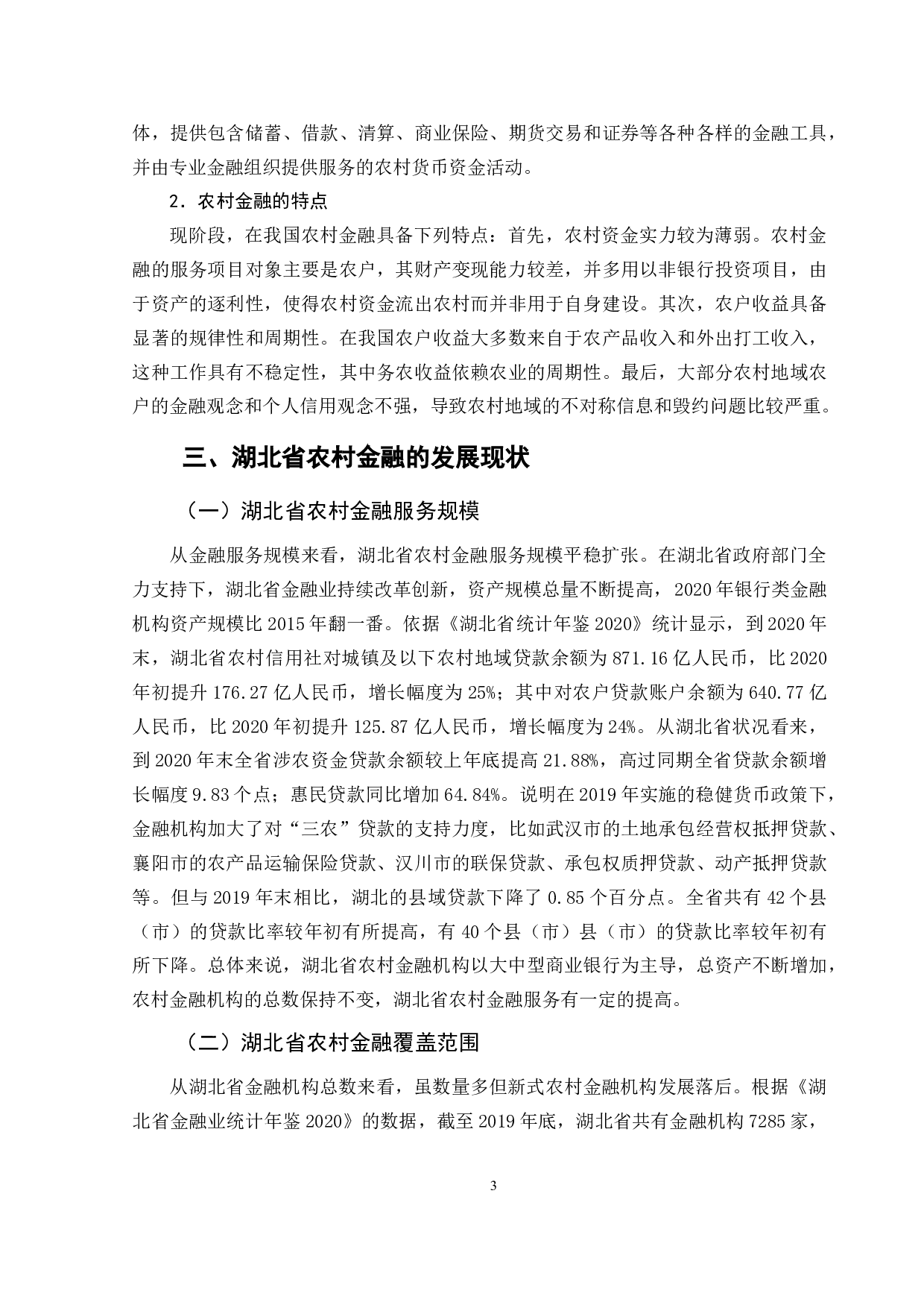 乡村振兴背景下农村金融发展现状及对策-7980字.docx 第7页