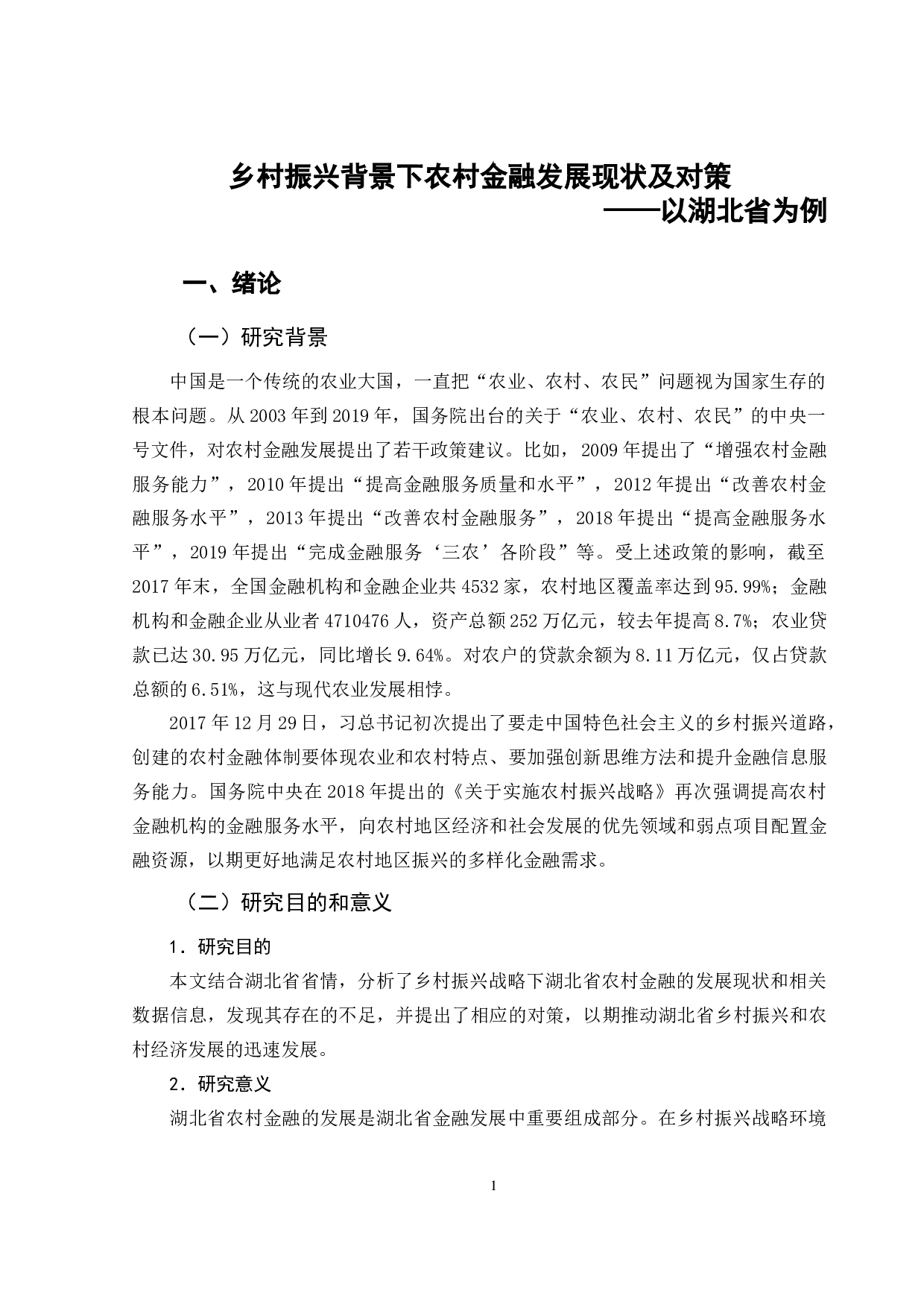 乡村振兴背景下农村金融发展现状及对策-7980字.docx 第5页