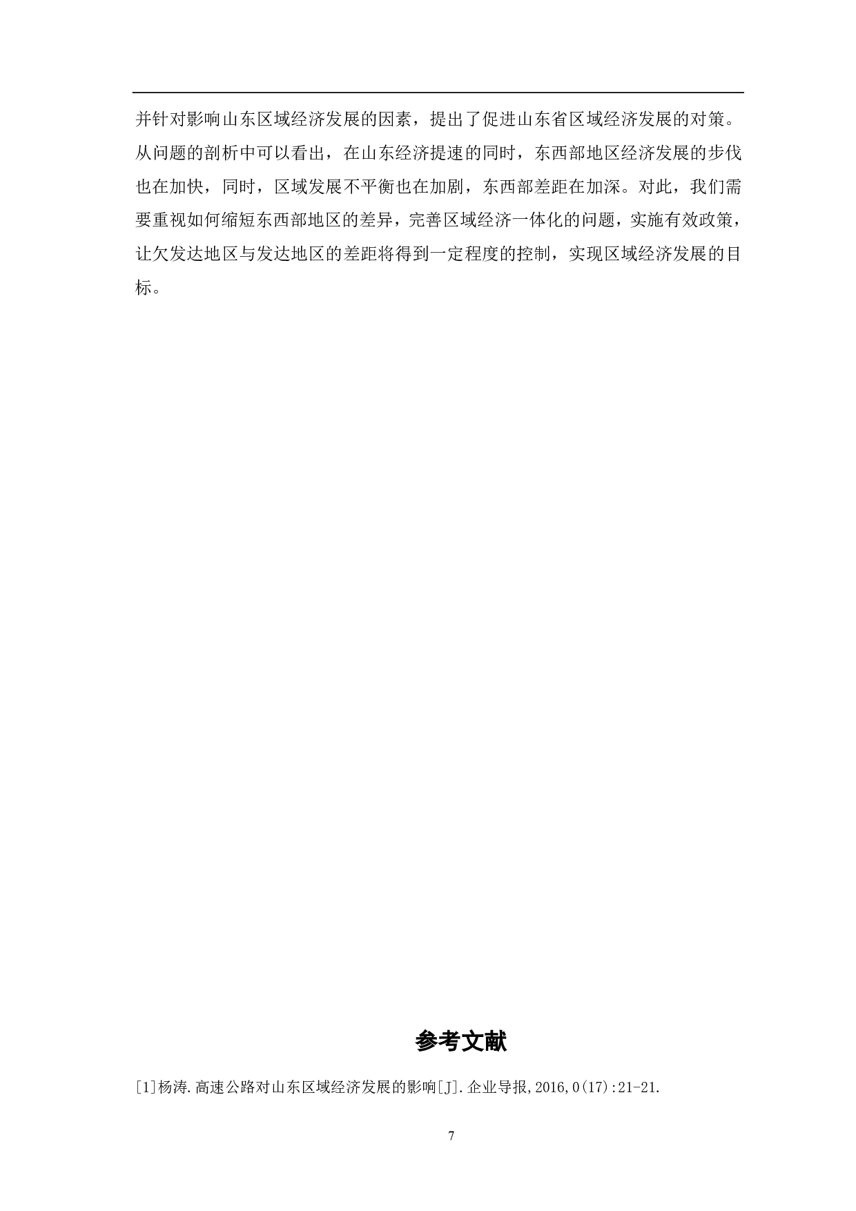 新发展格局下山东区域经济发展研究-5959字.pdf 第9页