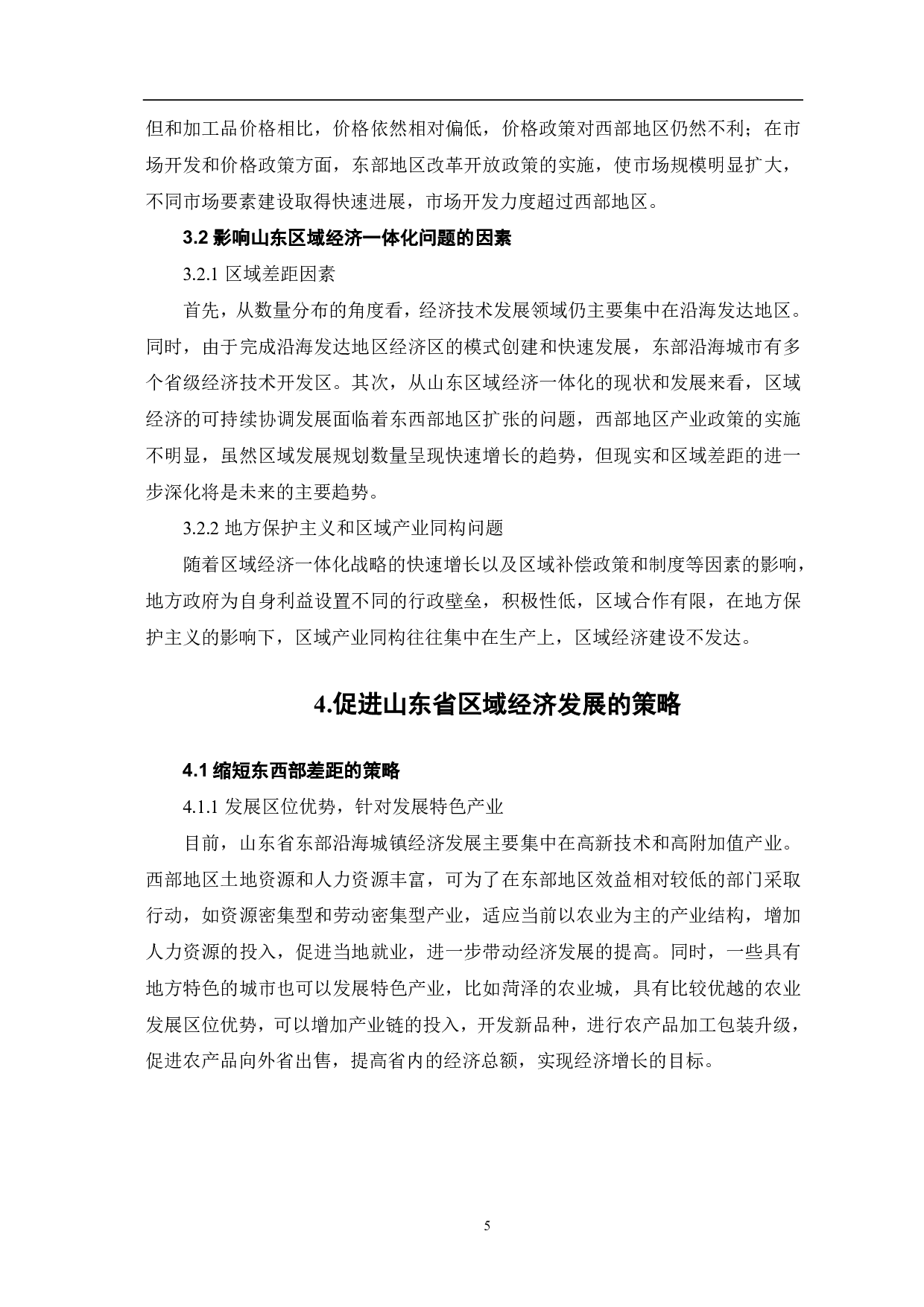新发展格局下山东区域经济发展研究-5959字.pdf 第7页