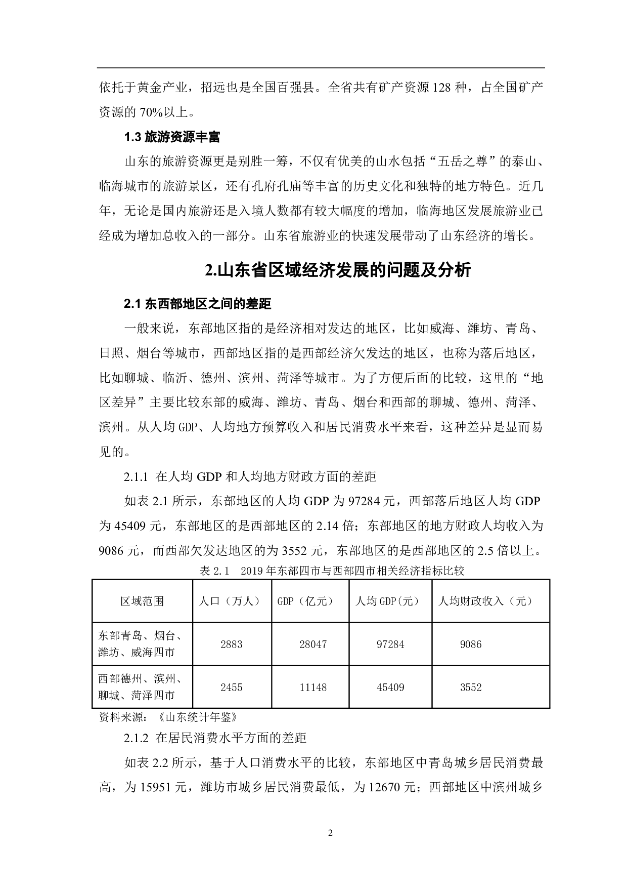 新发展格局下山东区域经济发展研究-5959字.pdf 第4页