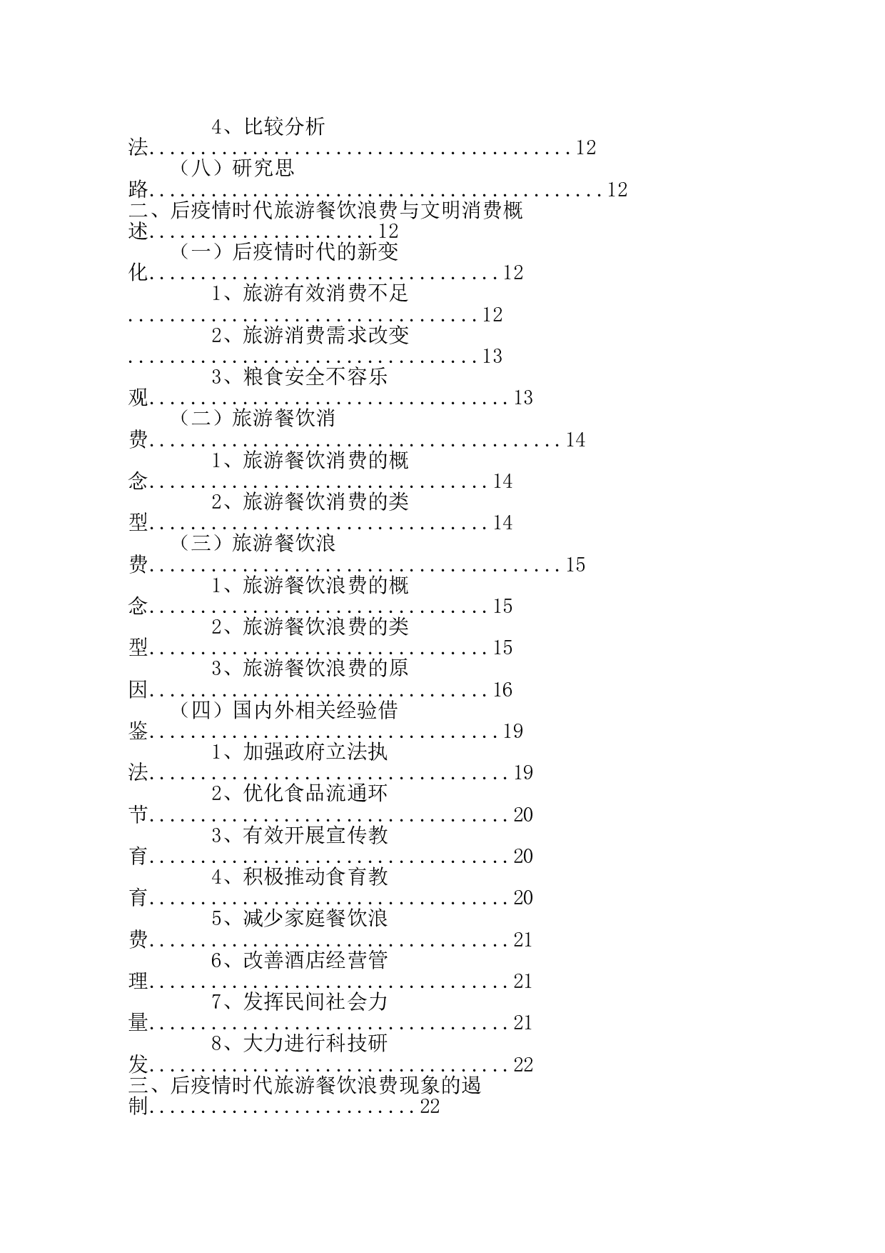 后疫情时代旅游餐饮浪费现象遏制与文明消费观树立-33290字.doc 第2页