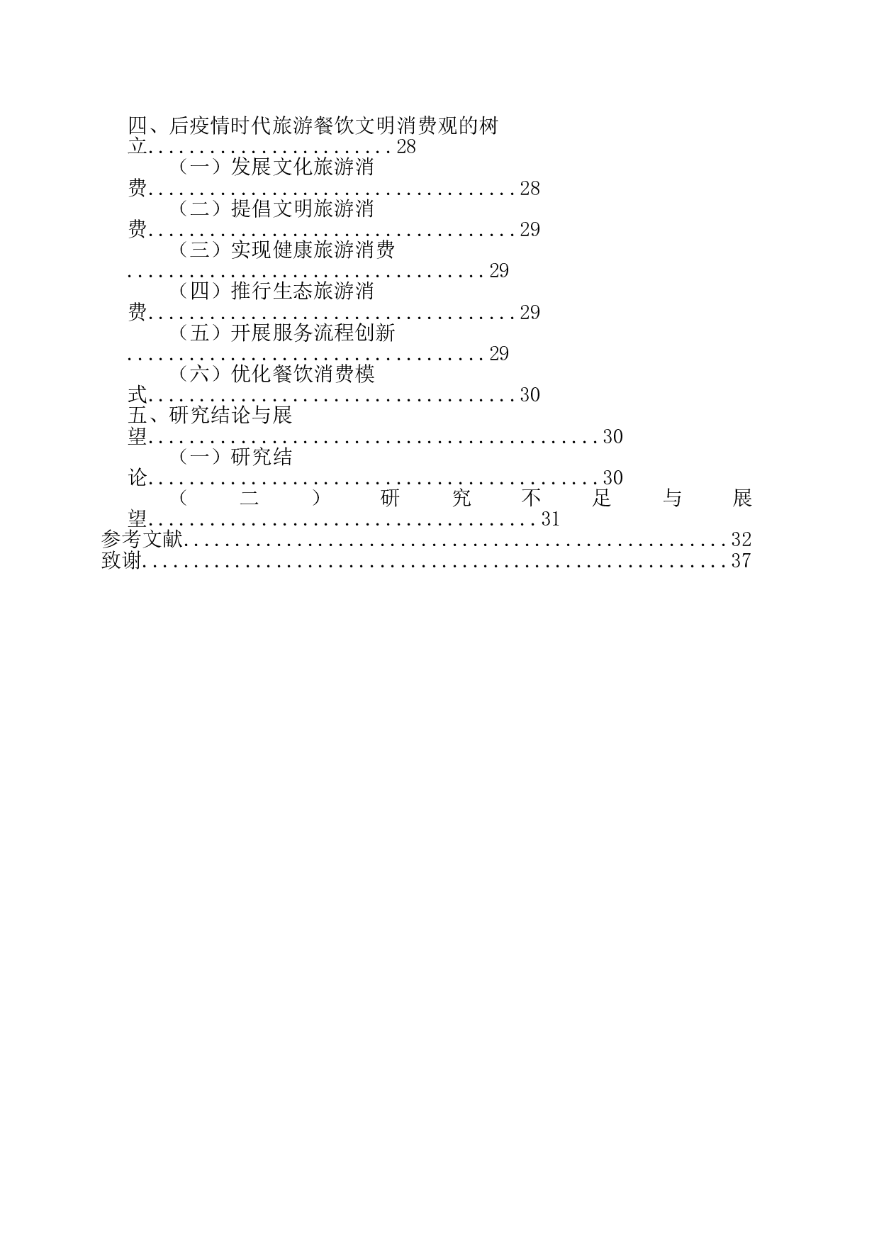 后疫情时代旅游餐饮浪费现象遏制与文明消费观树立-33290字.doc 第4页