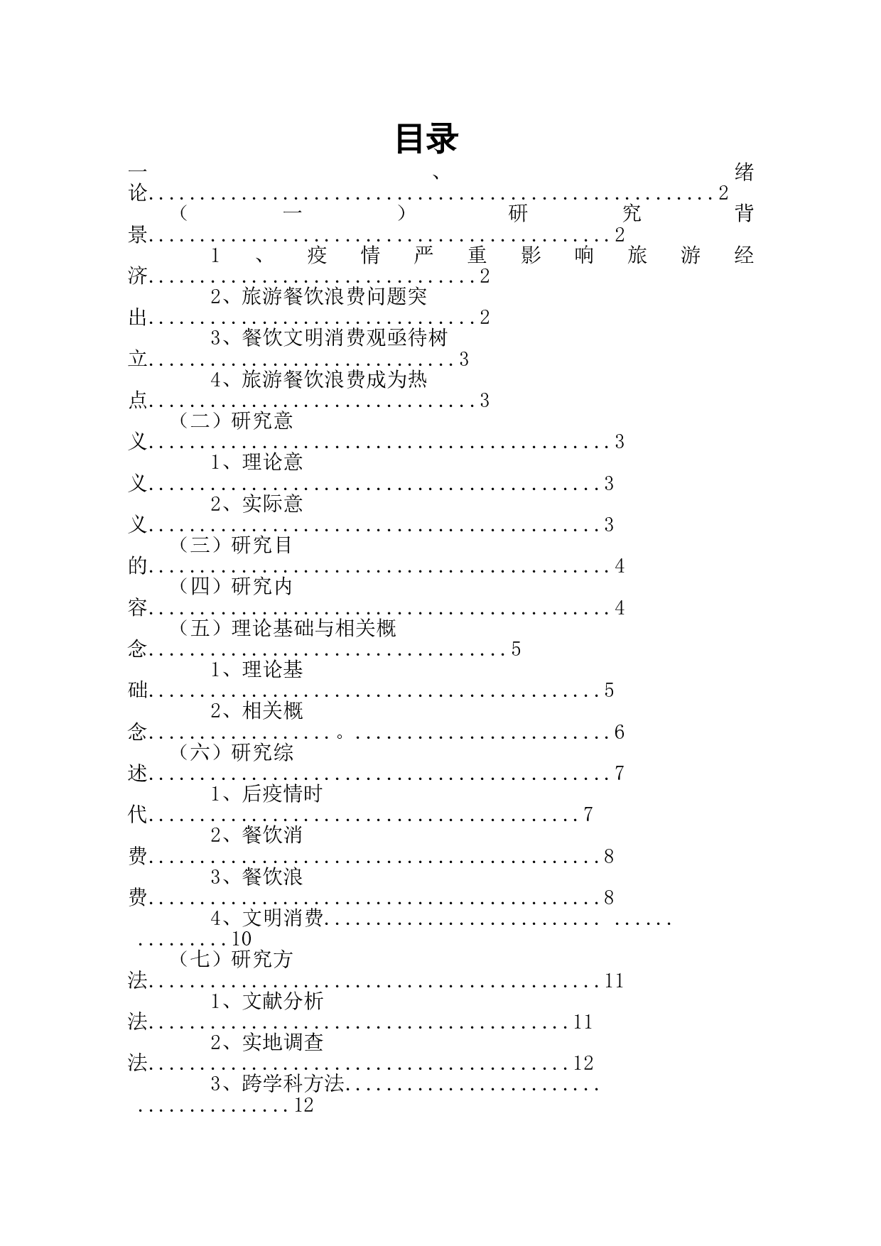 后疫情时代旅游餐饮浪费现象遏制与文明消费观树立-33290字.doc 第1页