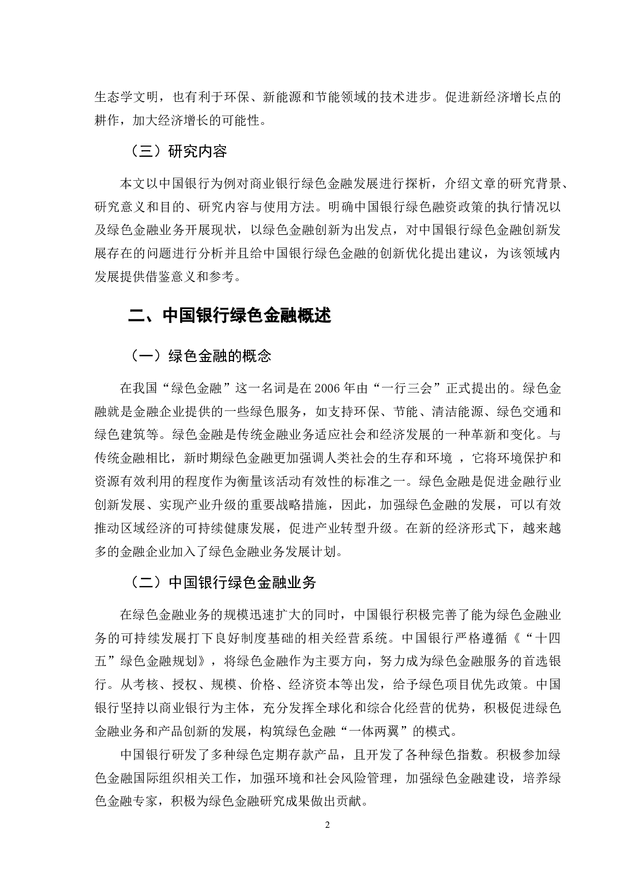 中国银行绿色金融发展问题研究-12230字.doc 第5页