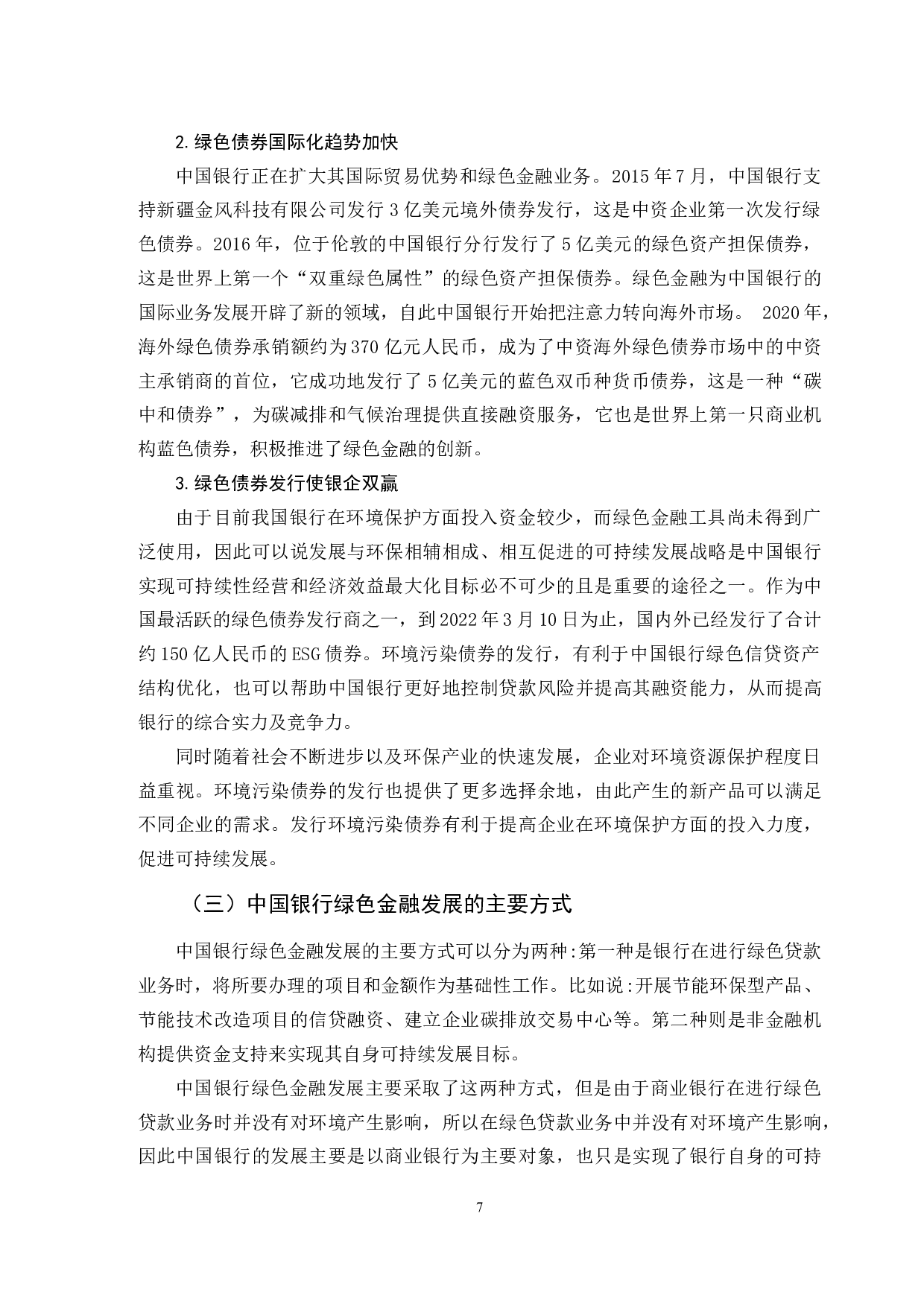 中国银行绿色金融发展问题研究-12230字.doc 第10页