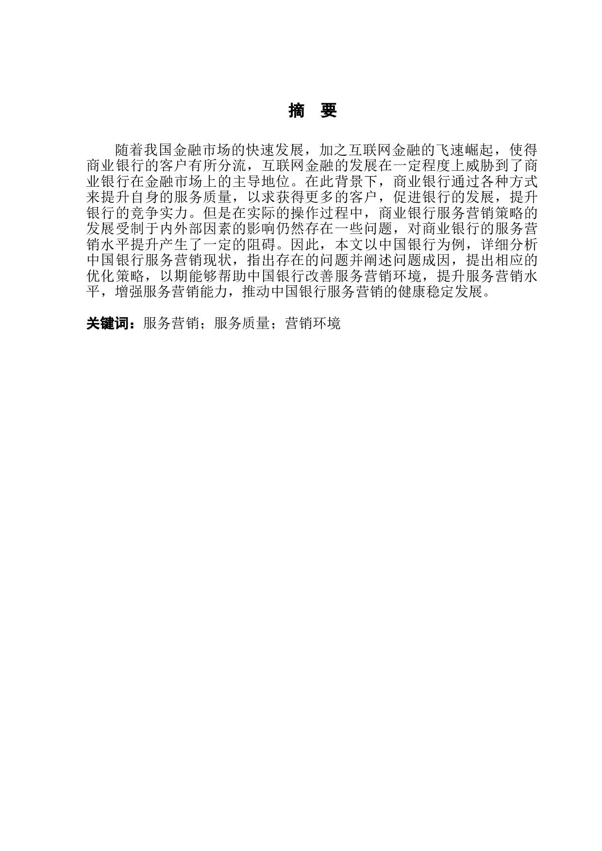 中国银行服务营销策略研究-12437字.doc 第2页