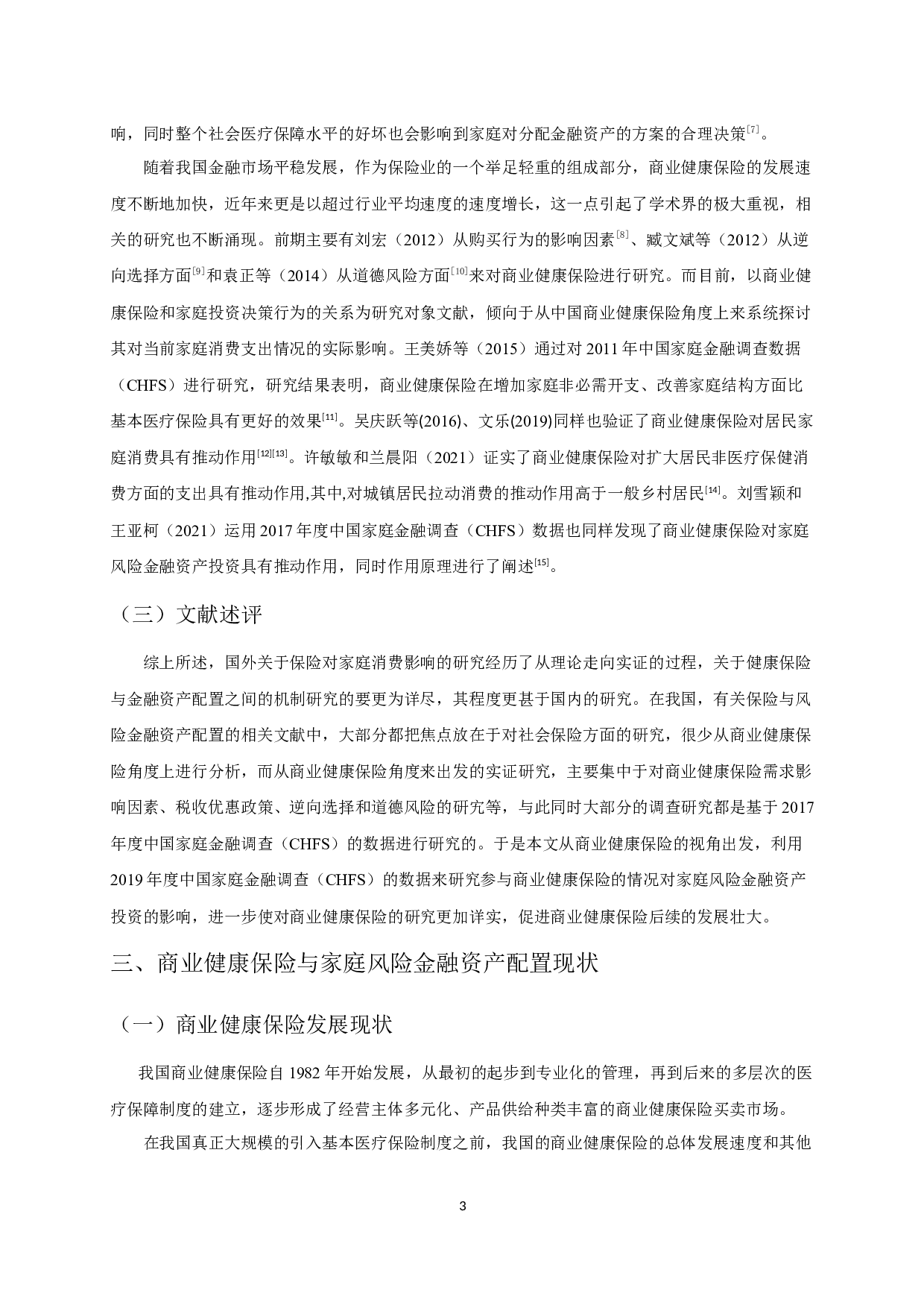 商业健康保险对我国家庭风险金融资产投资的影响研究-12491字.docx 第5页