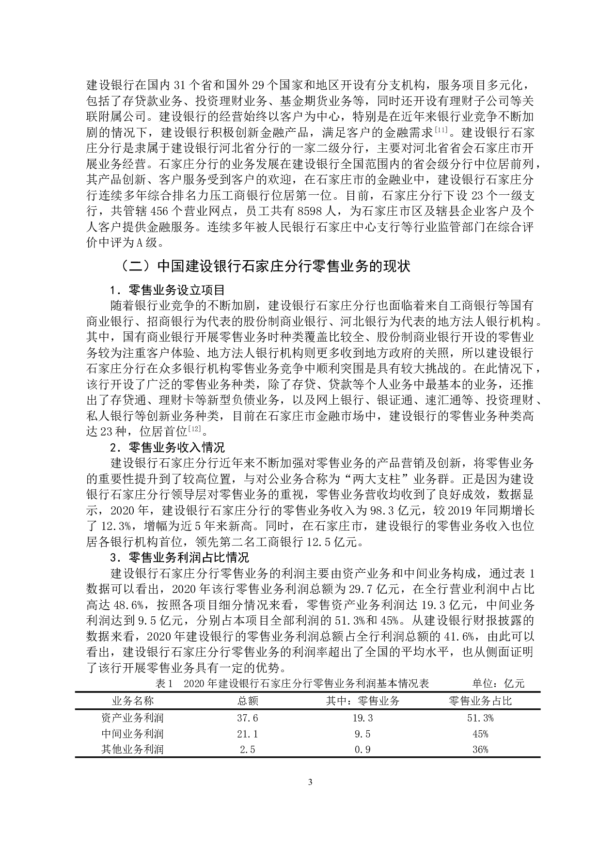 中国建设银行石家庄分行零售业务研究-11286字.doc 第7页