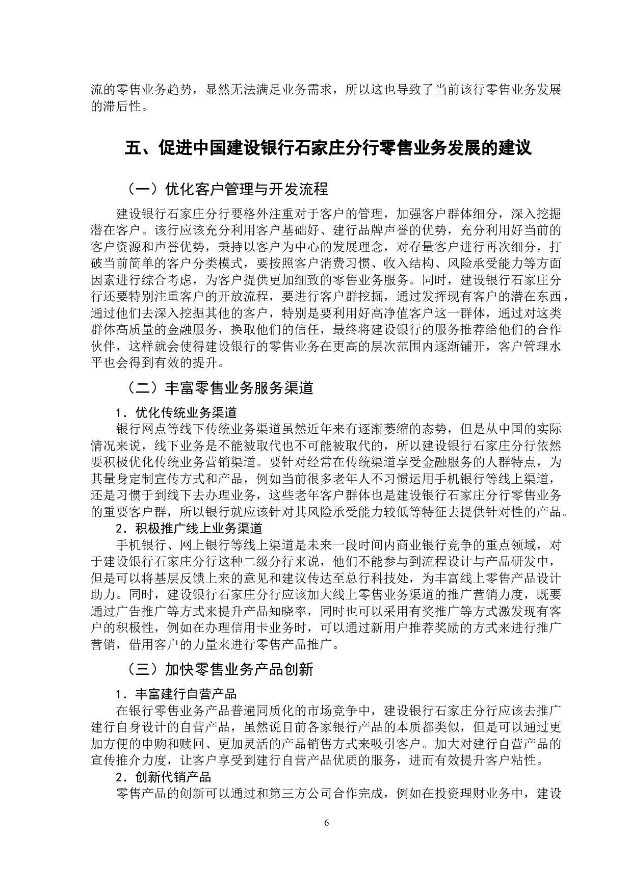 中国建设银行石家庄分行零售业务研究-11286字.doc 第10页