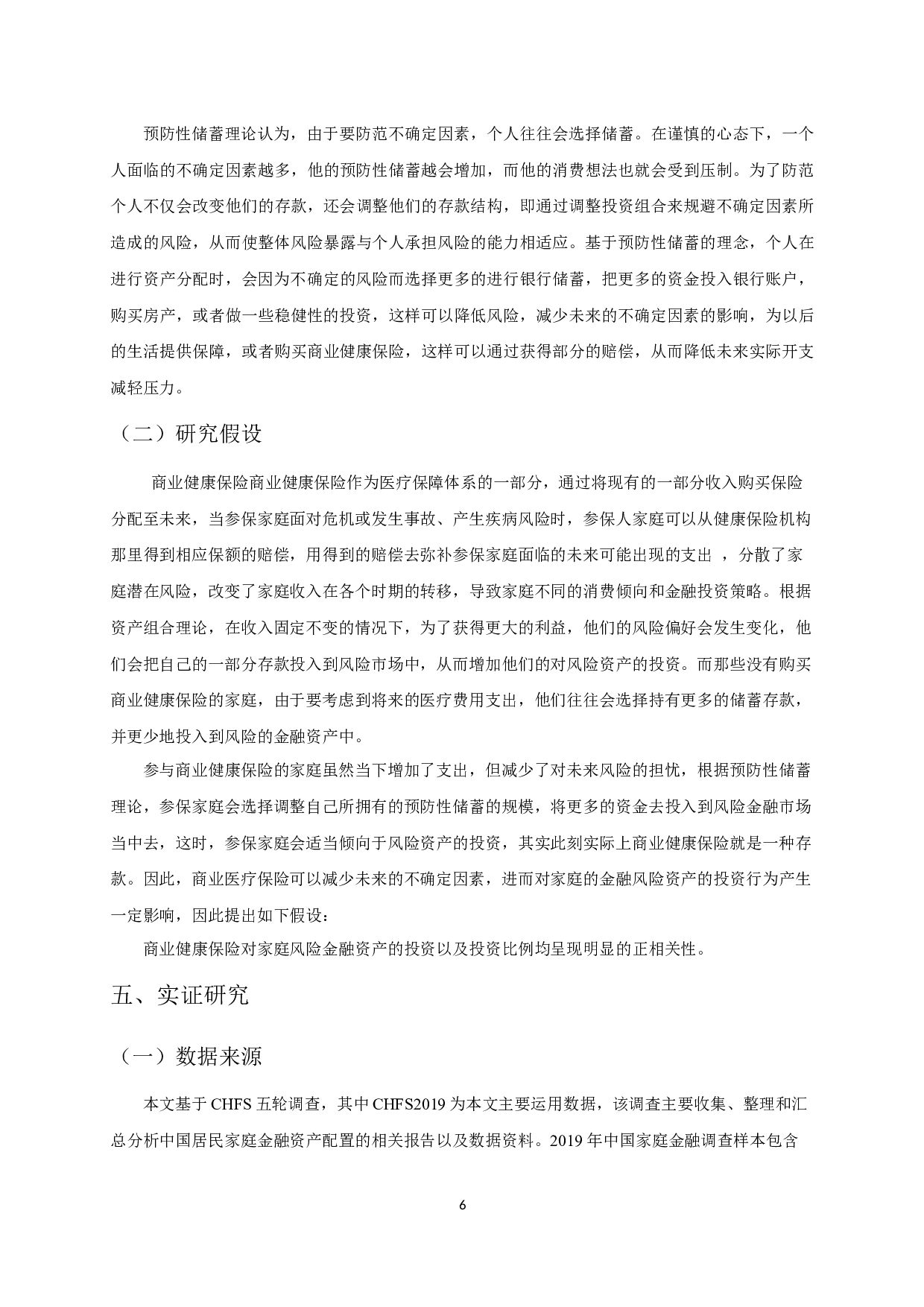 商业健康保险对我国家庭风险金融资产投资的影响研究-12491字.docx 第8页