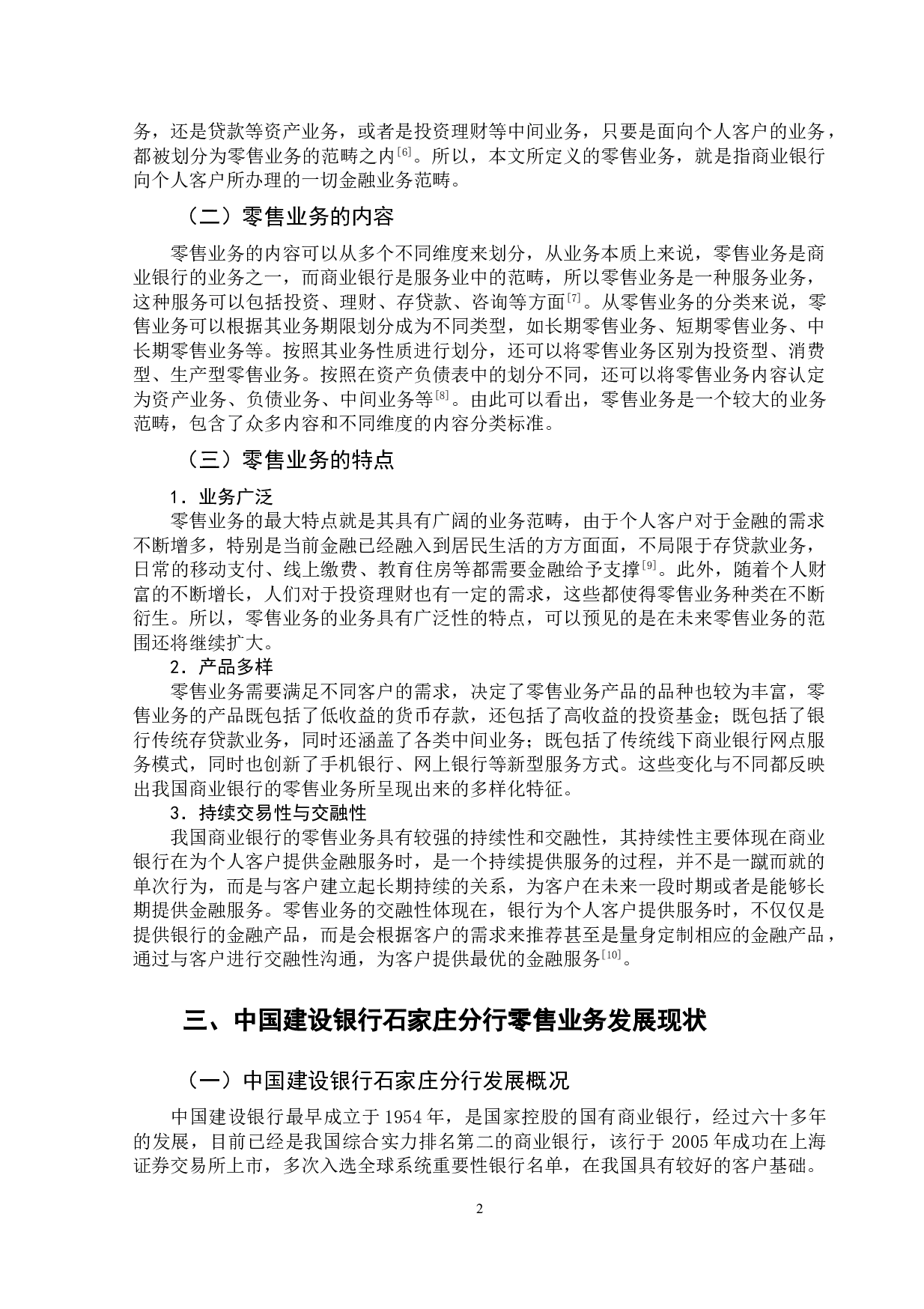 中国建设银行石家庄分行零售业务研究-11286字.doc 第6页